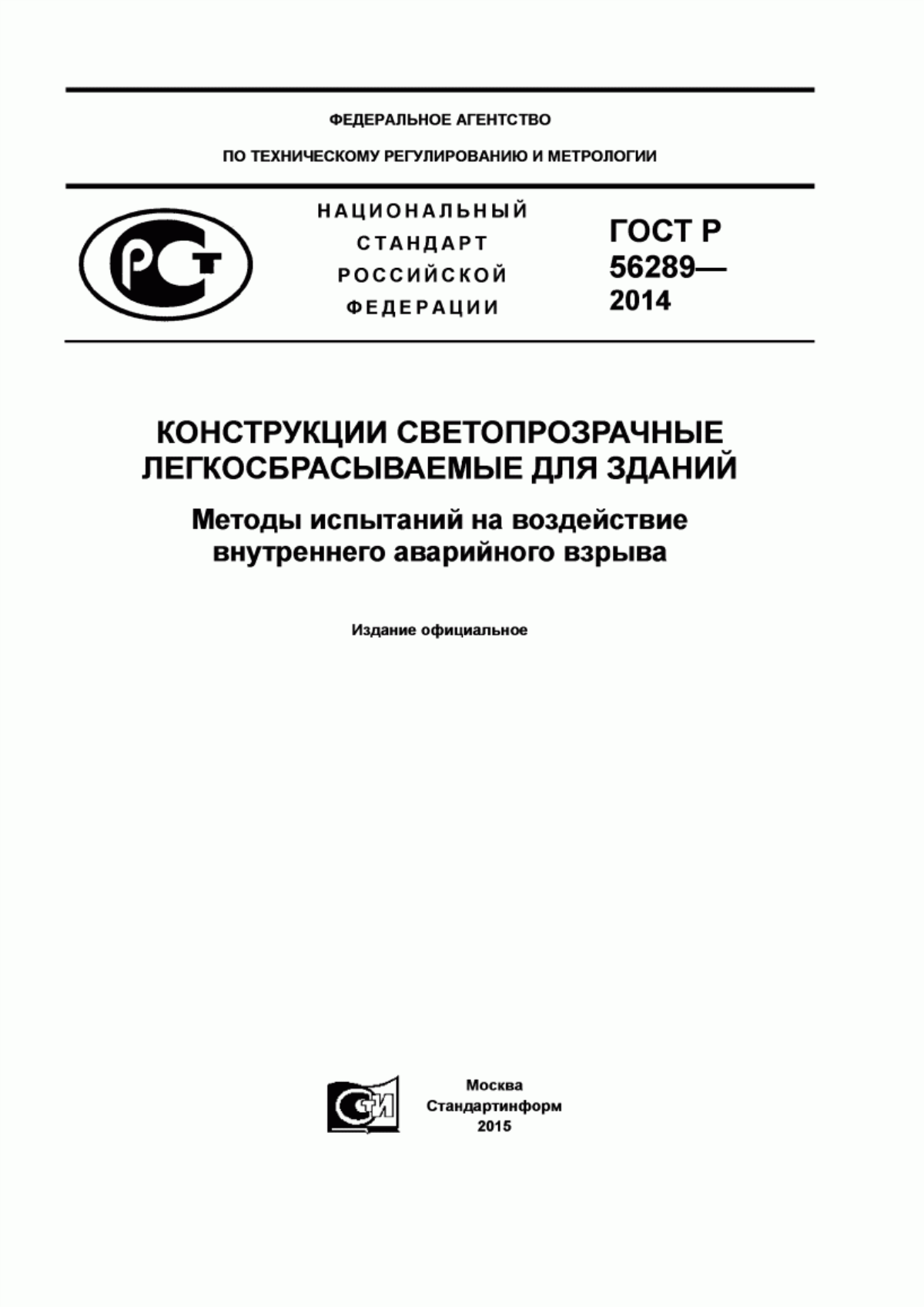 Обложка ГОСТ Р 56289-2014 Конструкции светопрозрачные легкосбрасываемые для зданий. Методы испытаний на воздействие внутреннего аварийного взрыва