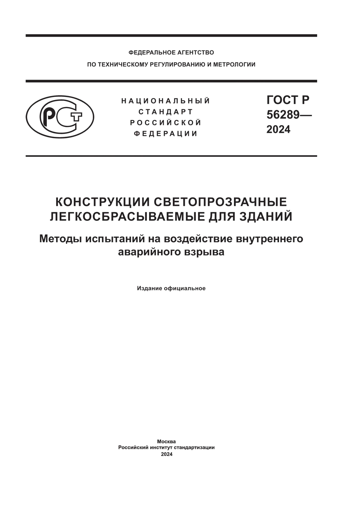 Обложка ГОСТ Р 56289-2024 Конструкции светопрозрачные легкосбрасываемые для зданий. Методы испытаний на воздействие внутреннего аварийного взрыва