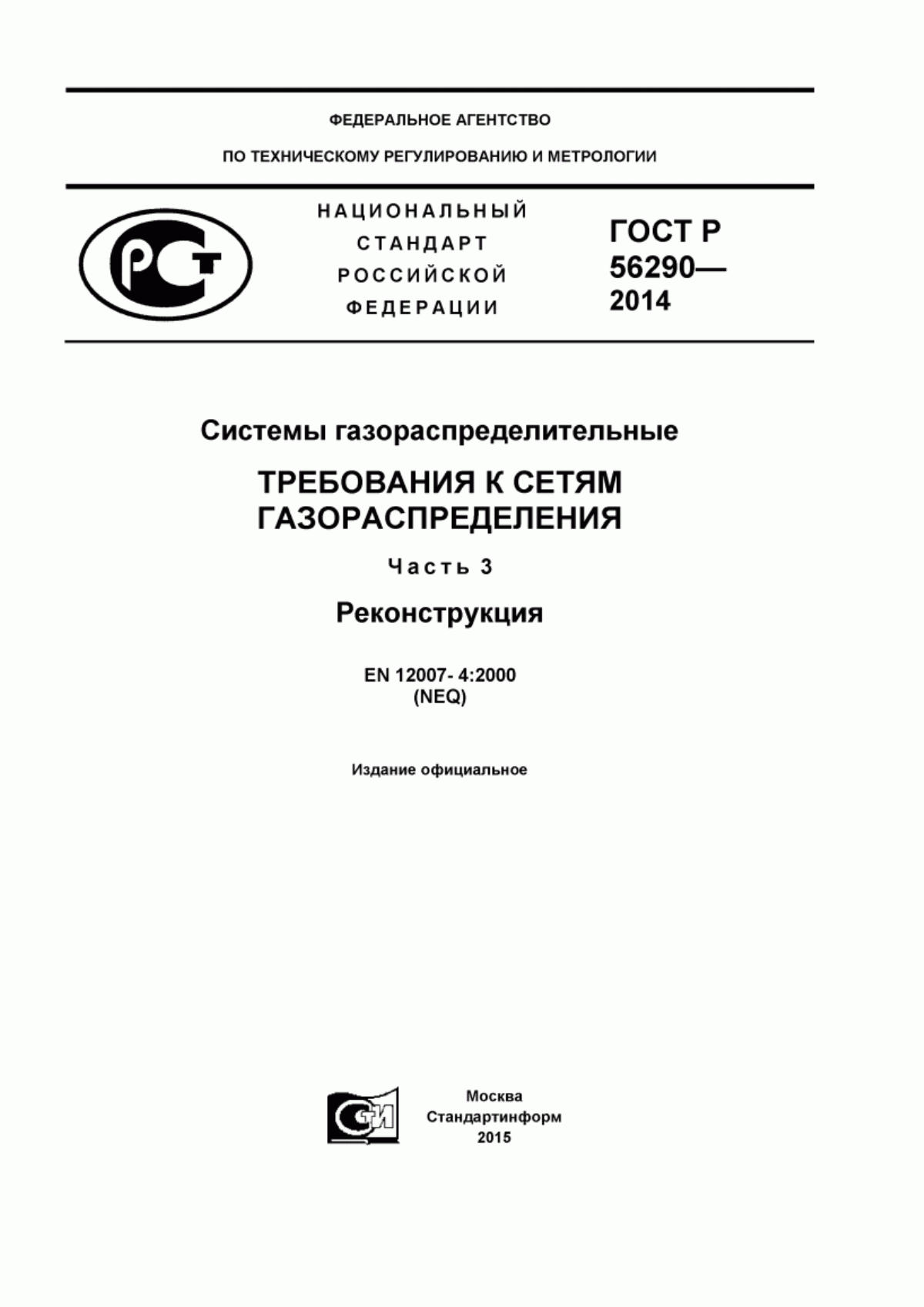 Обложка ГОСТ Р 56290-2014 Системы газораспределительные. Требования к сетям газораспределения. Часть 3. Реконструкция