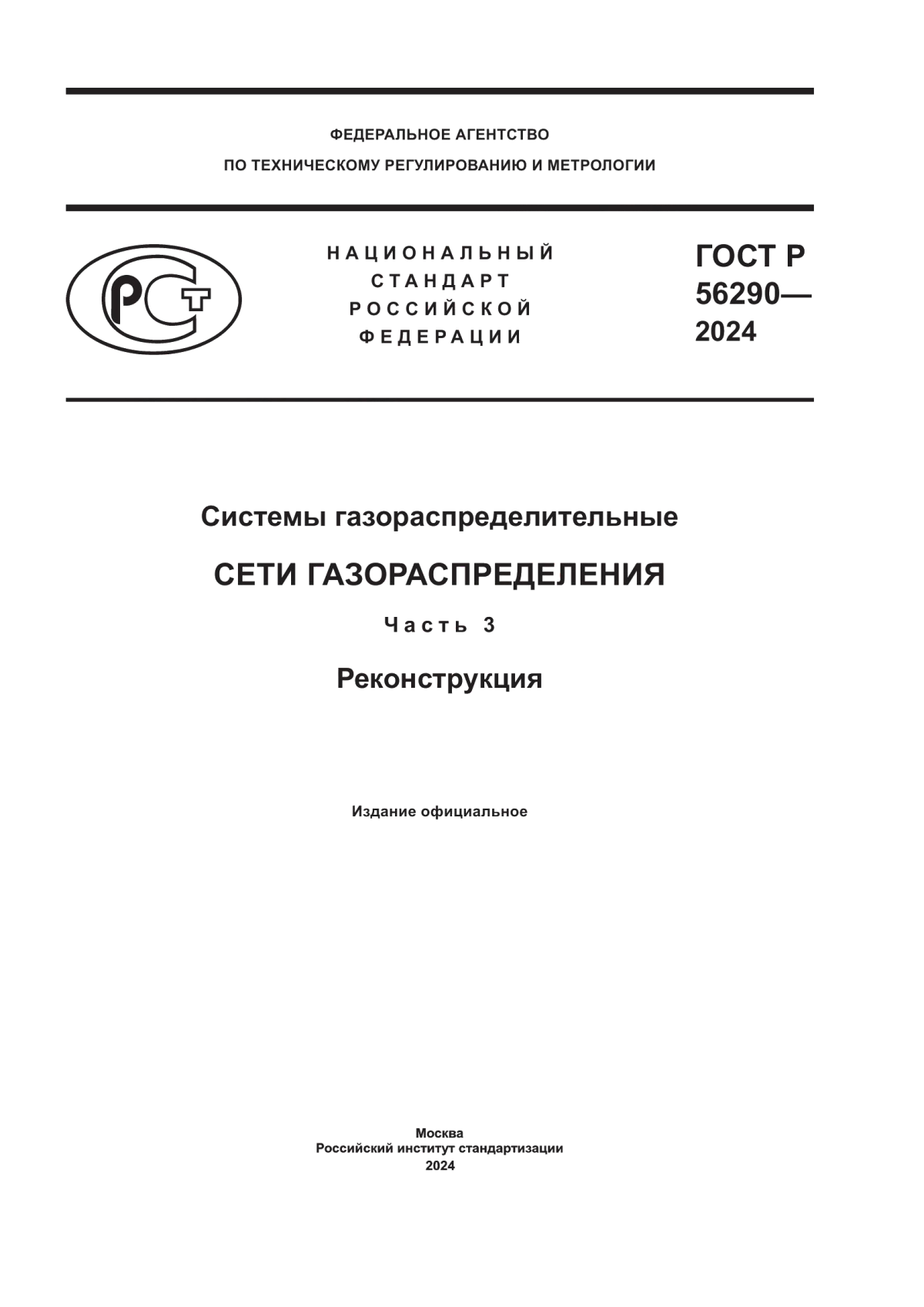 Обложка ГОСТ Р 56290-2024 Системы газораспределительные. Сети газораспределения. Часть 3. Реконструкция