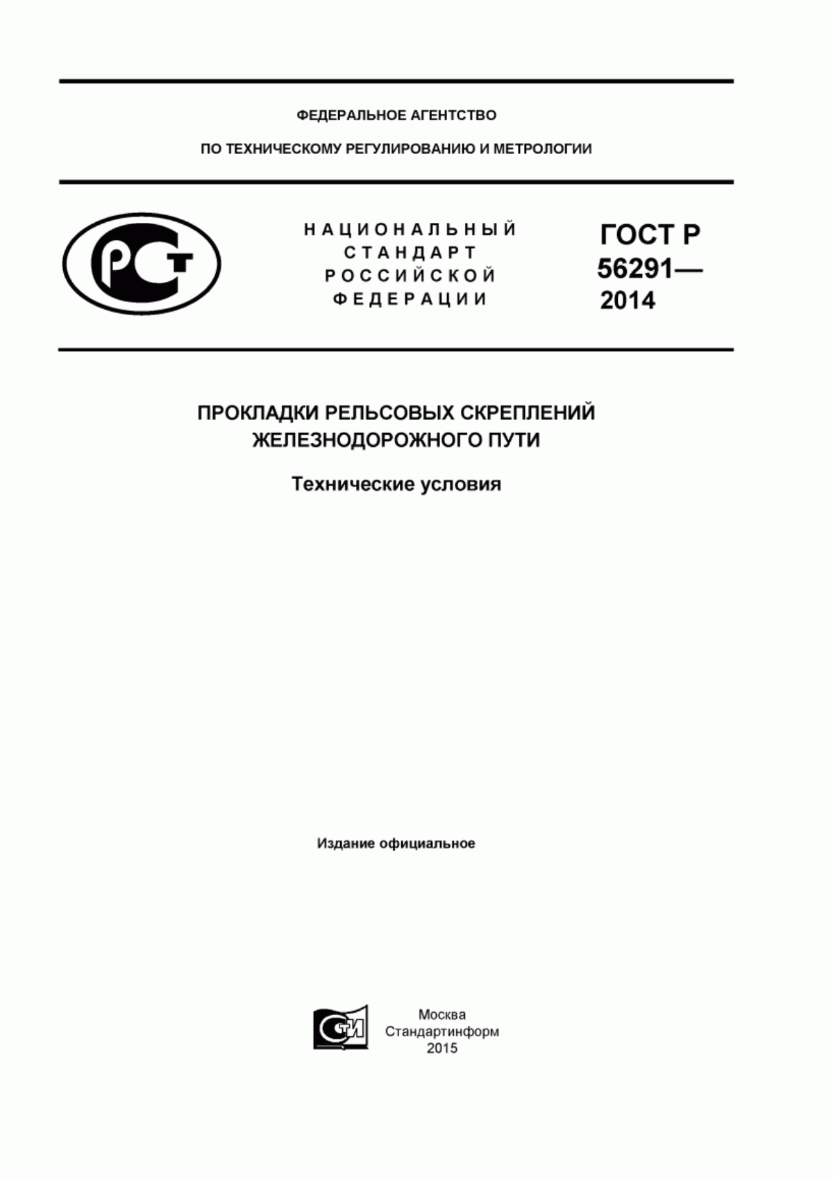 Обложка ГОСТ Р 56291-2014 Прокладки рельсовых скреплений железнодорожного пути. Технические условия