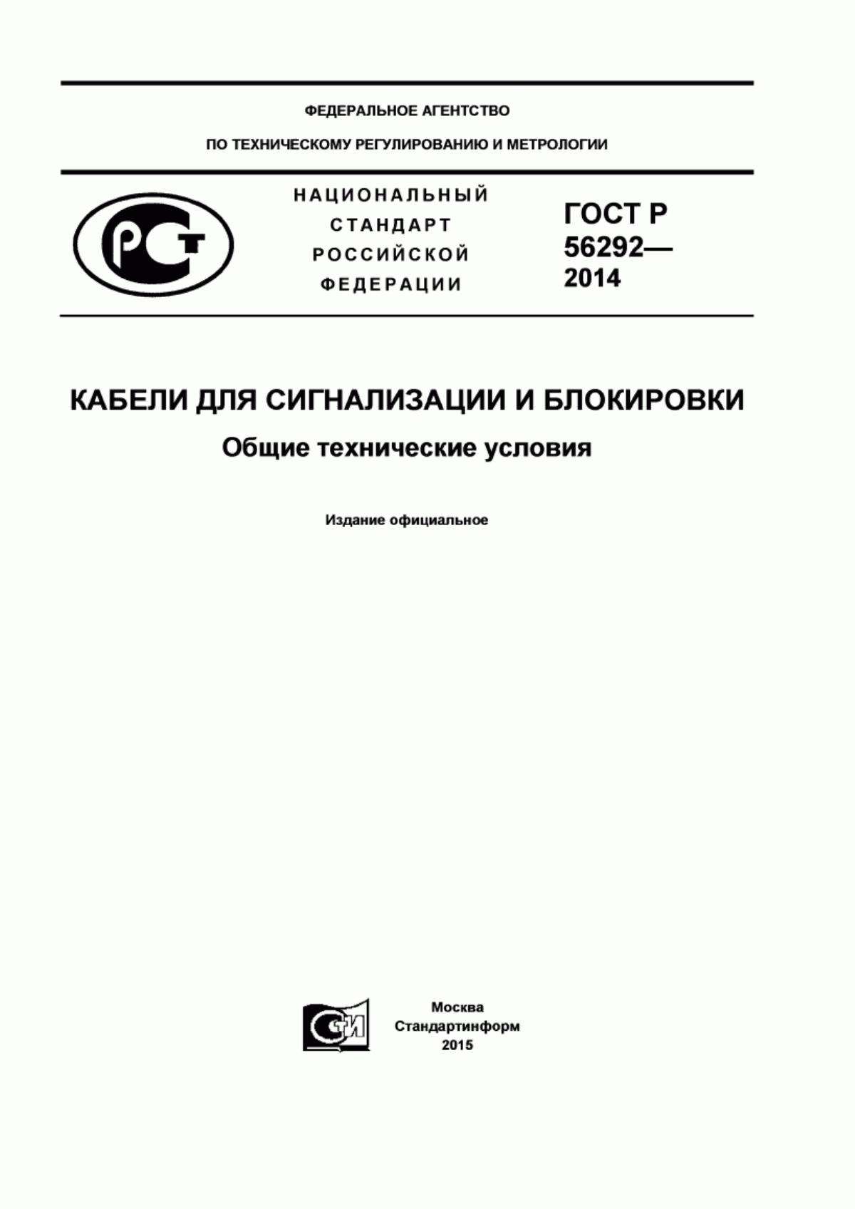 Обложка ГОСТ Р 56292-2014 Кабели для сигнализации и блокировки. Общие технические условия