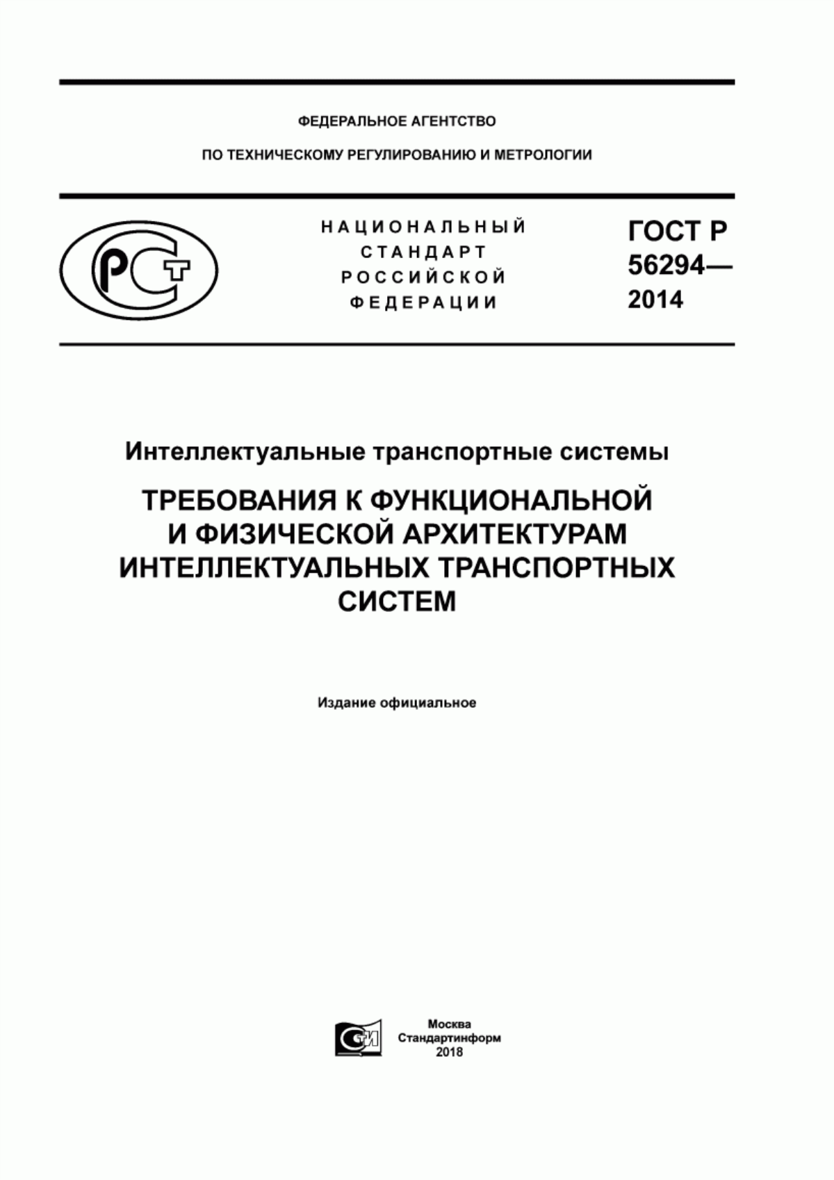 Обложка ГОСТ Р 56294-2014 Интеллектуальные транспортные системы. Требования к функциональной и физической архитектурам интеллектуальных транспортных систем