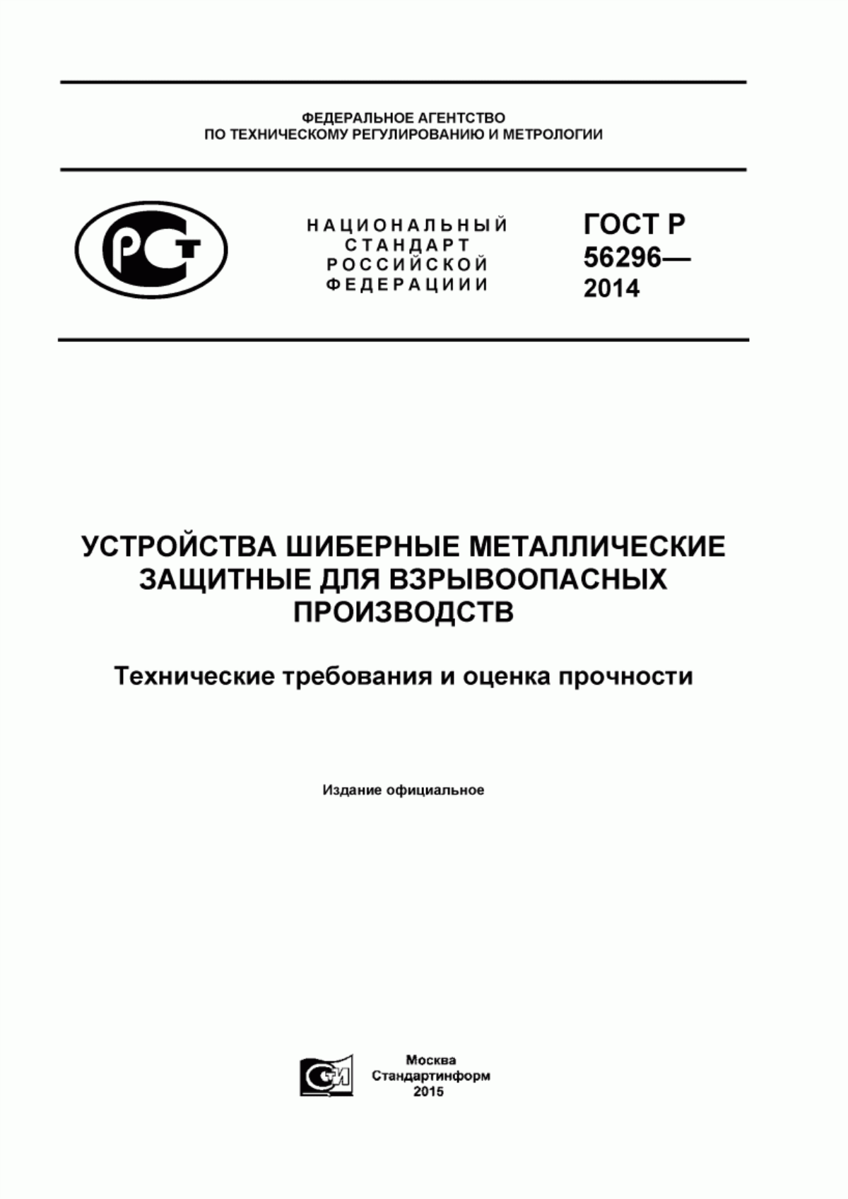 Обложка ГОСТ Р 56296-2014 Устройства шиберные металлические защитные для взрывоопасных производств. Технические требования и оценка прочности