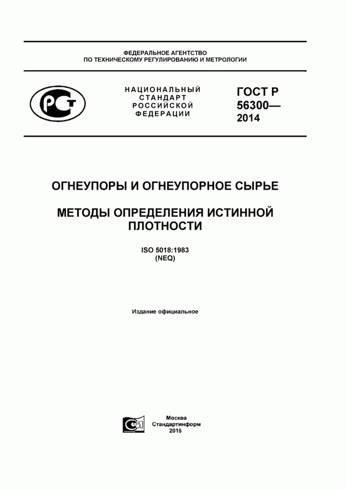 Обложка ГОСТ Р 56300-2014 Огнеупоры и огнеупорное сырье. Методы определения истинной плотности