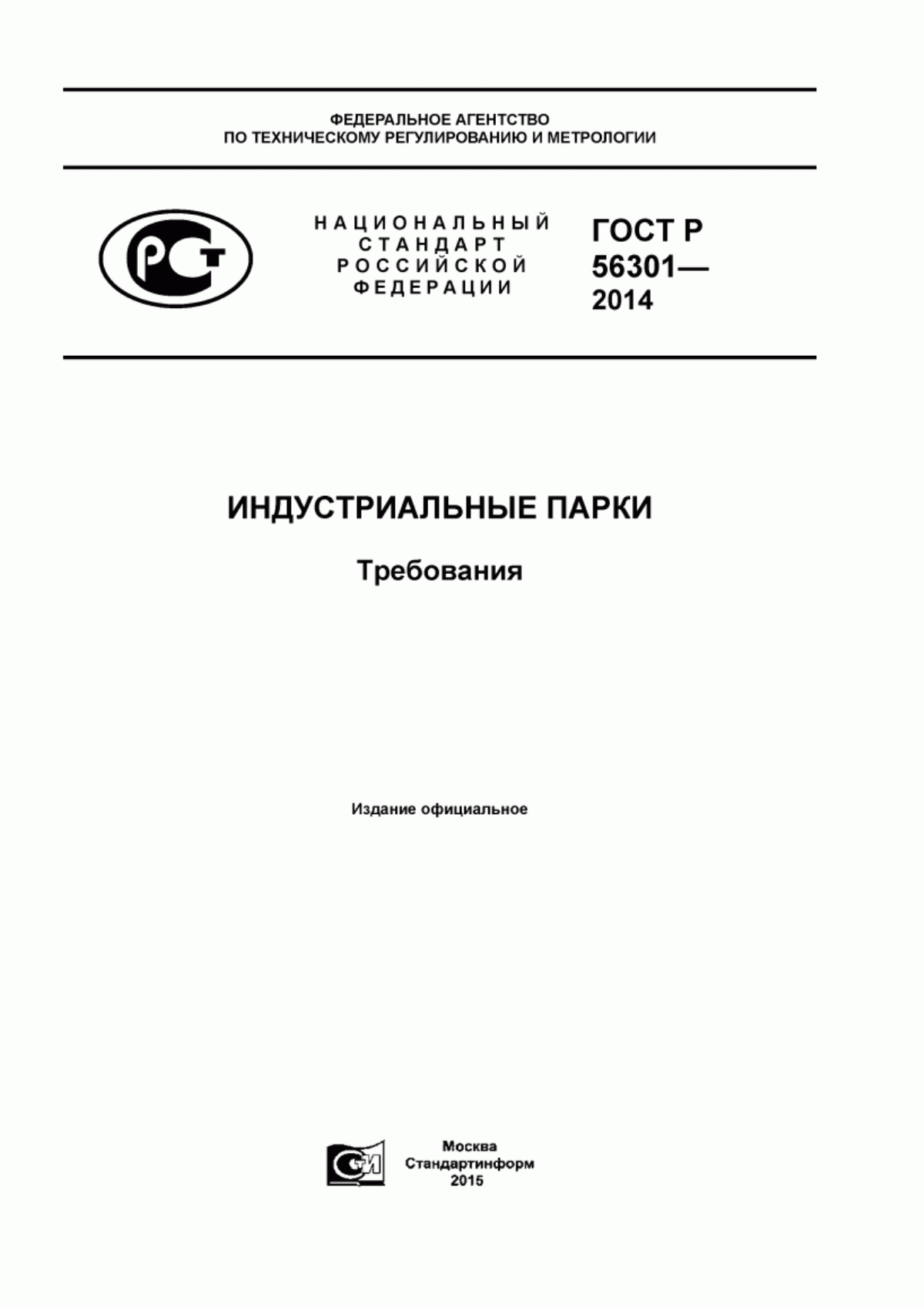 Обложка ГОСТ Р 56301-2014 Индустриальные парки. Требования