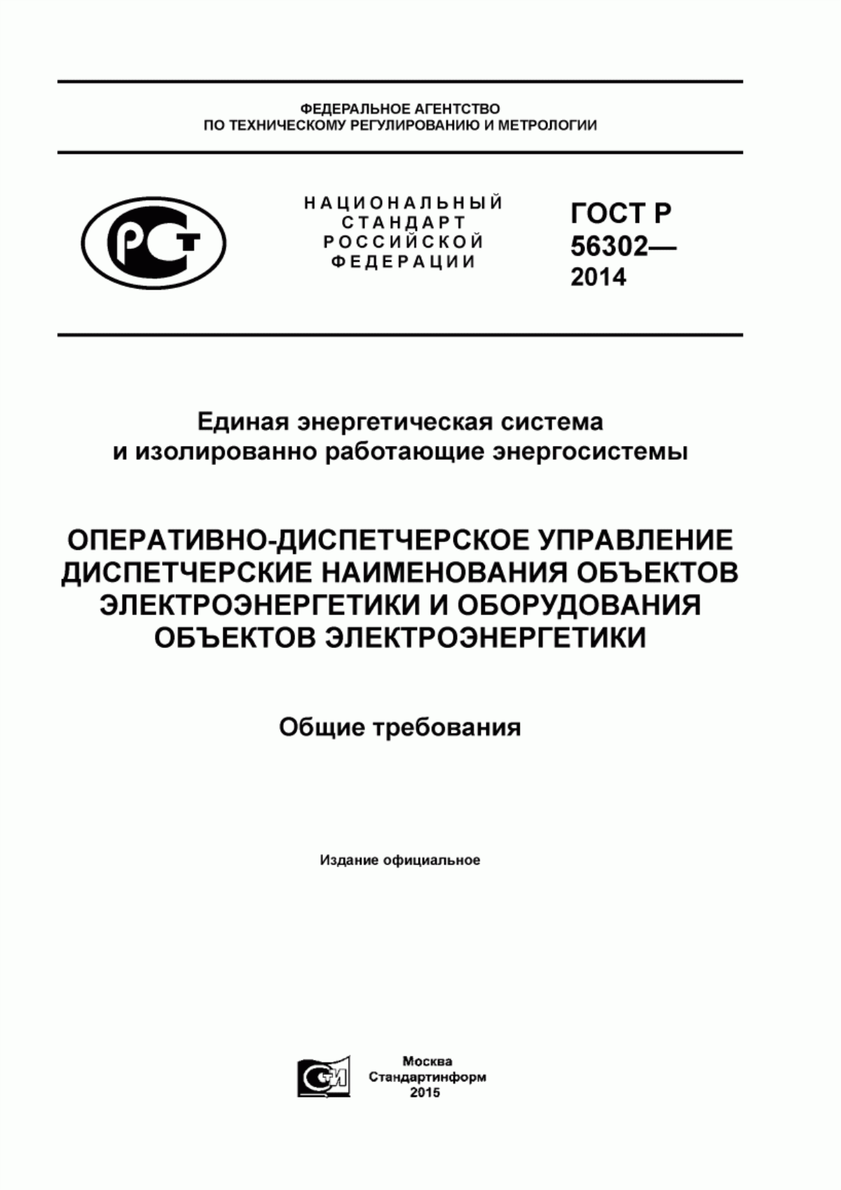 Обложка ГОСТ Р 56302-2014 Единая энергетическая система и изолированно работающие энергосистемы. Оперативно-диспетчерское управление. Диспетчерские наименования объектов электроэнергетики и оборудования объектов электроэнергетики. Общие требования