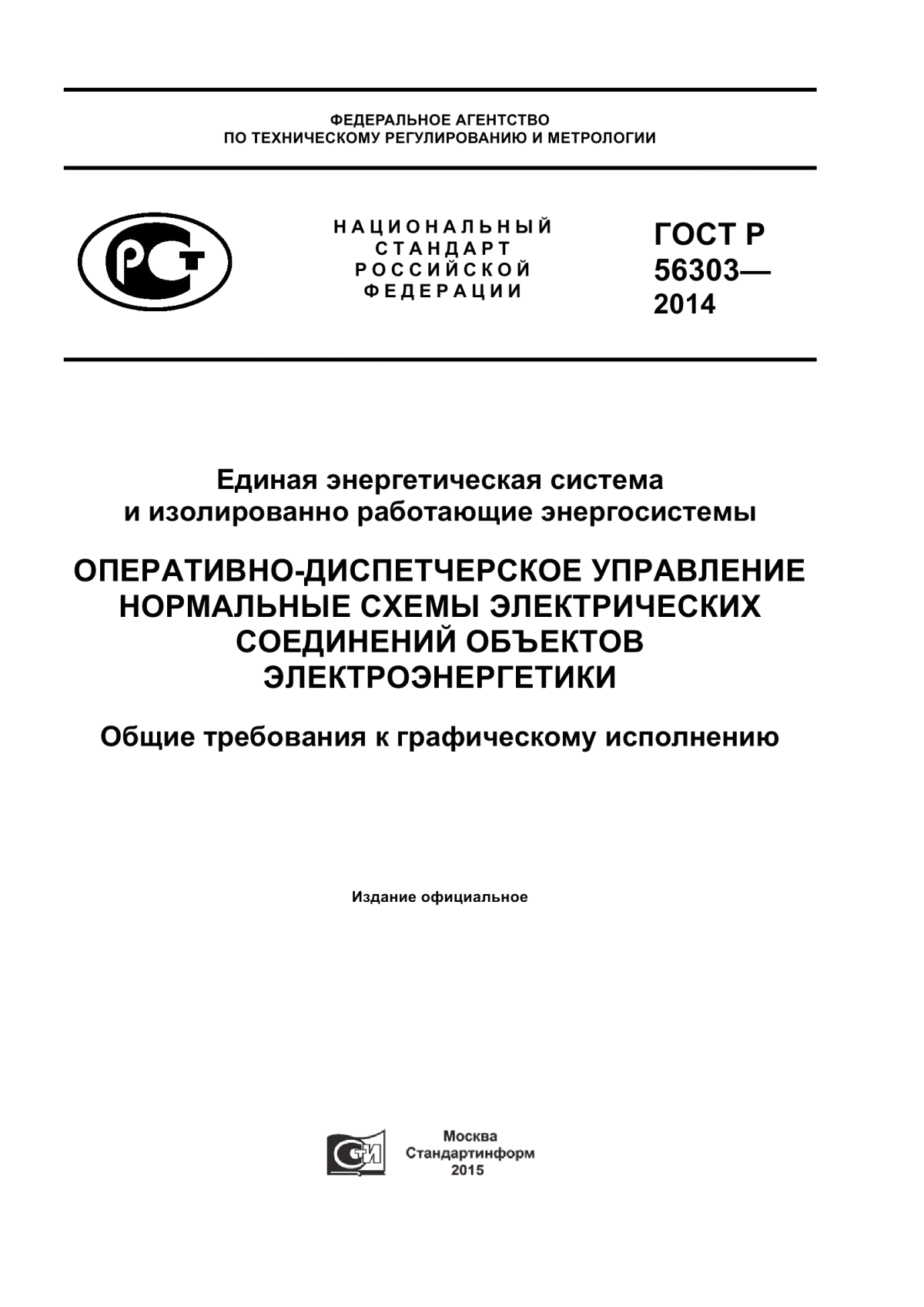 Обложка ГОСТ Р 56303-2014 Единая энергетическая система и изолированно работающие энергосистемы. Оперативно-диспетчерское управление. Нормальные схемы электрических соединений объектов электроэнергетики. Общие требования к графическому исполнению