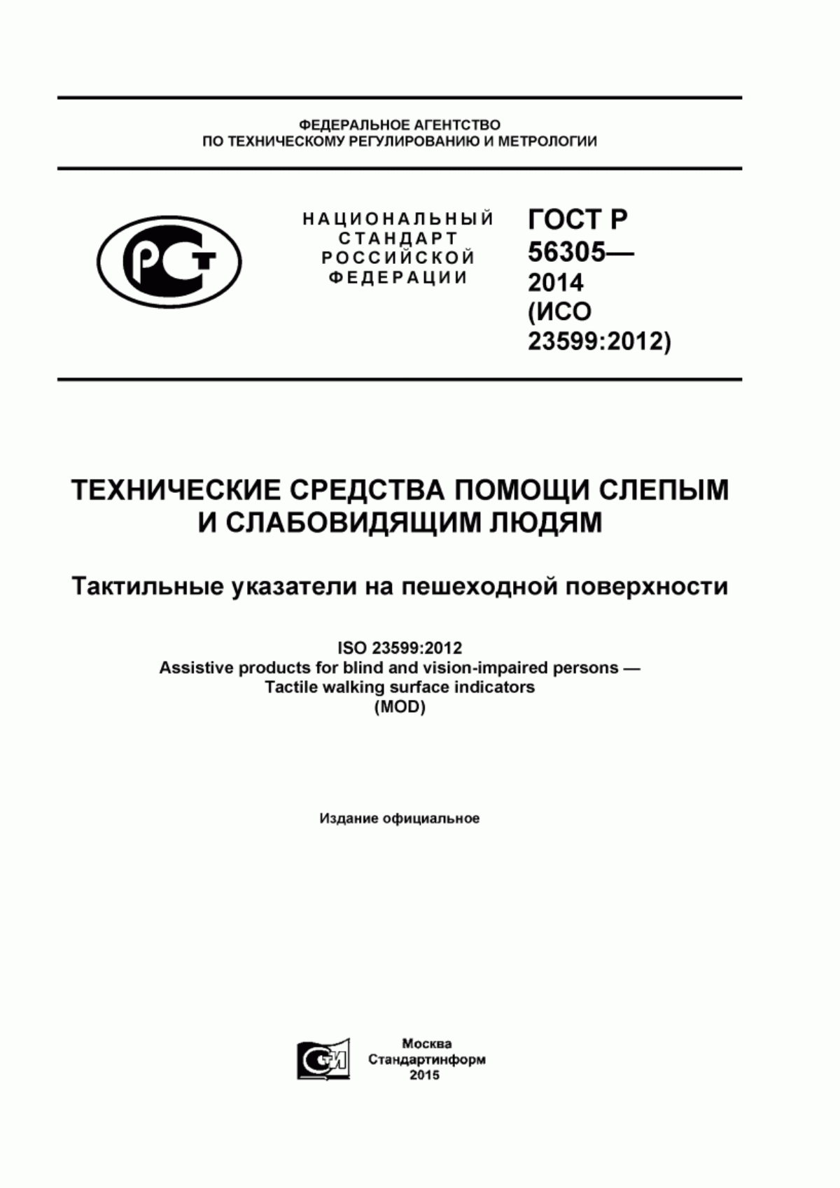 Обложка ГОСТ Р 56305-2014 Технические средства помощи слепым и слабовидящим людям. Тактильные указатели на пешеходной поверхности