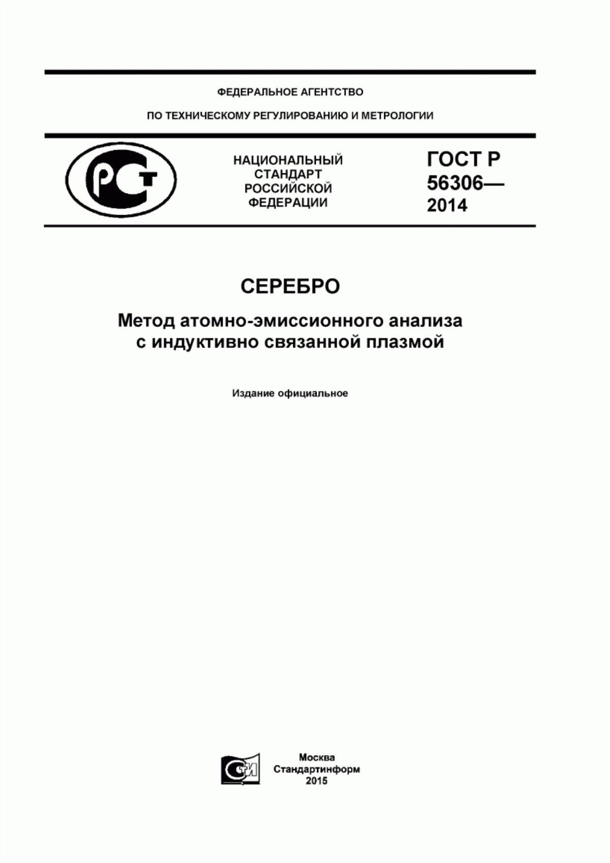 Обложка ГОСТ Р 56306-2014 Серебро. Метод атомно-эмиссионного анализа с индуктивно связанной плазмой