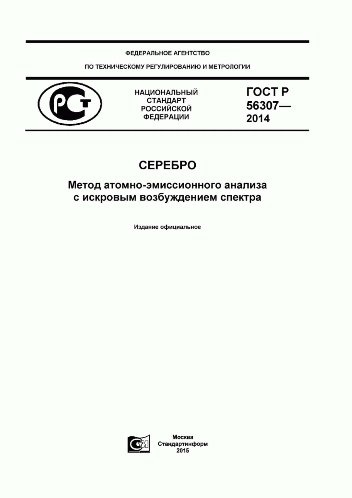 Обложка ГОСТ Р 56307-2014 Серебро. Метод атомно-эмиссионного анализа с искровым возбуждением спектра