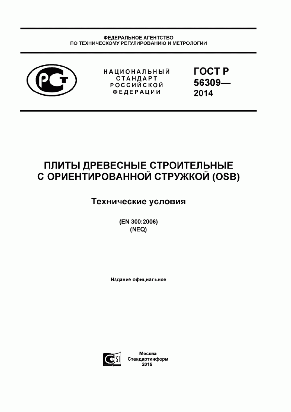 Обложка ГОСТ Р 56309-2014 Плиты древесные строительные с ориентированной стружкой (OSB). Технические условия