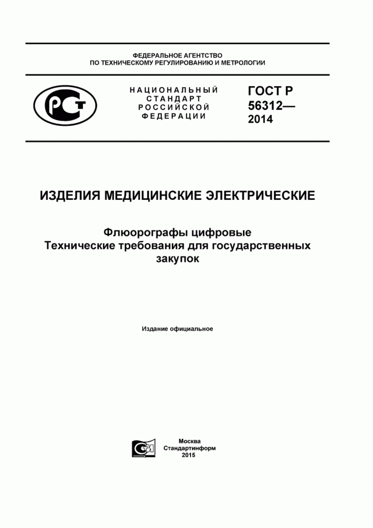 Обложка ГОСТ Р 56312-2014 Изделия медицинские электрические. Флюорографы цифровые. Технические требования для государственных закупок