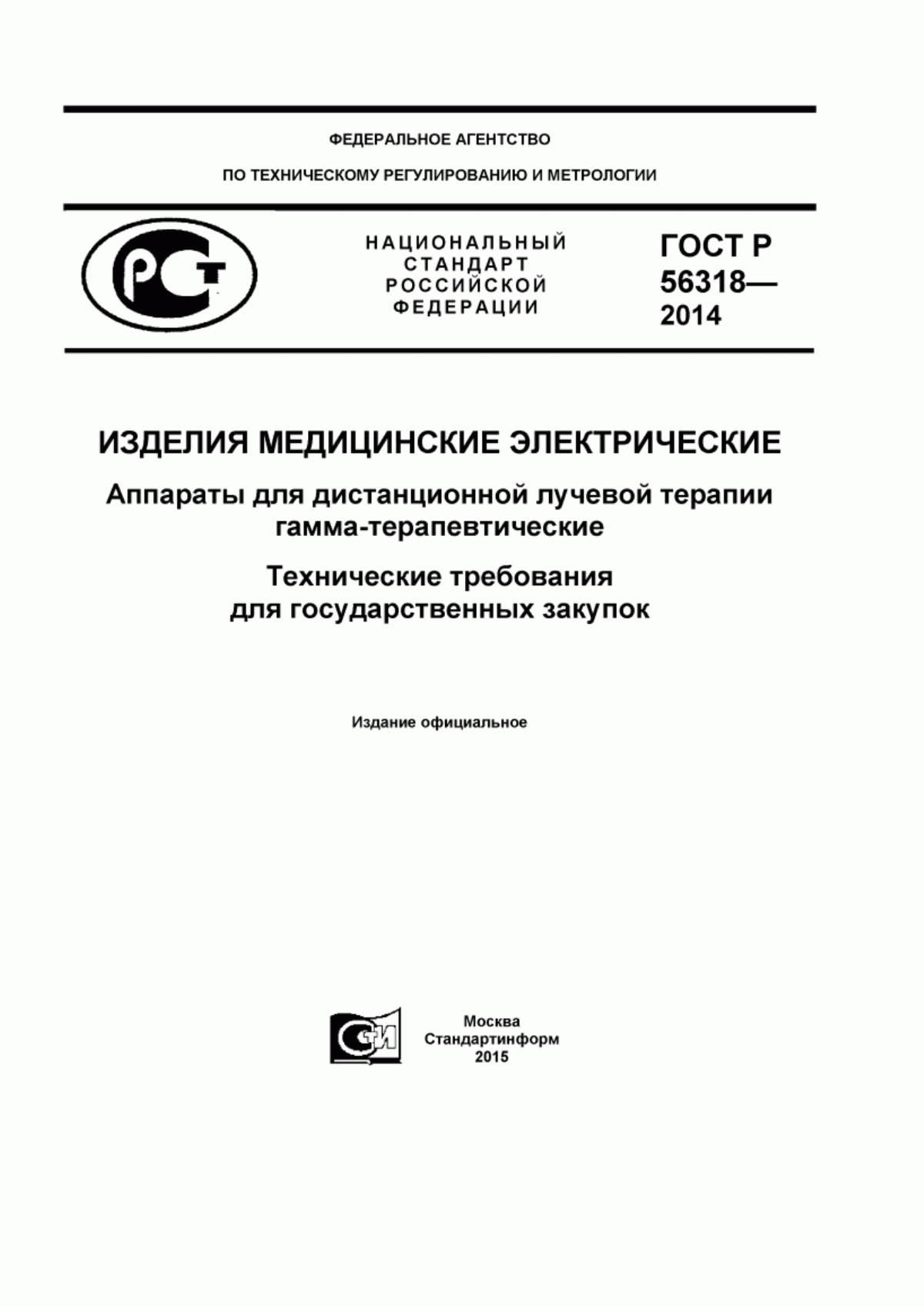 Обложка ГОСТ Р 56318-2014 Изделия медицинские электрические. Аппараты для дистанционной лучевой терапии гамма-терапевтические. Технические требования для государственных закупок