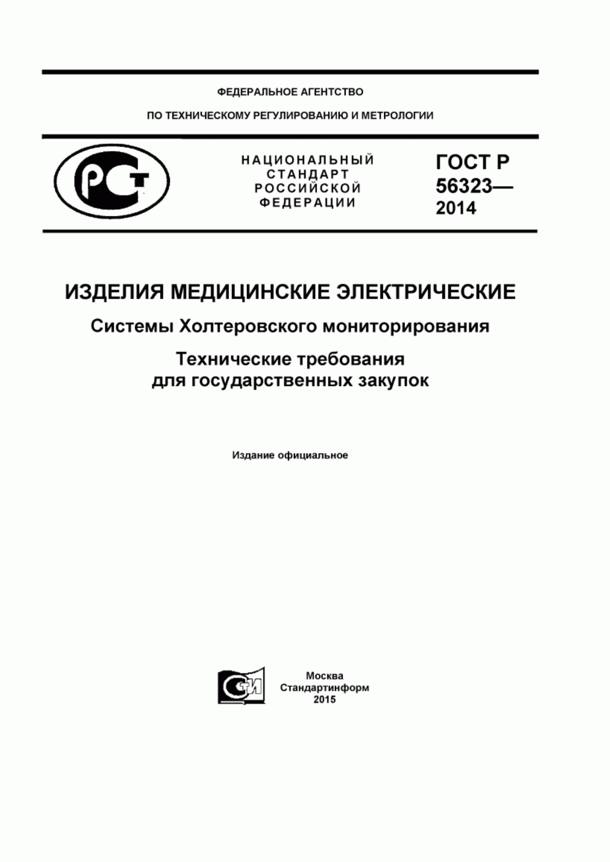 Обложка ГОСТ Р 56323-2014 Изделия медицинские электрические. Системы Холтеровского мониторирования. Технические требования для государственных закупок