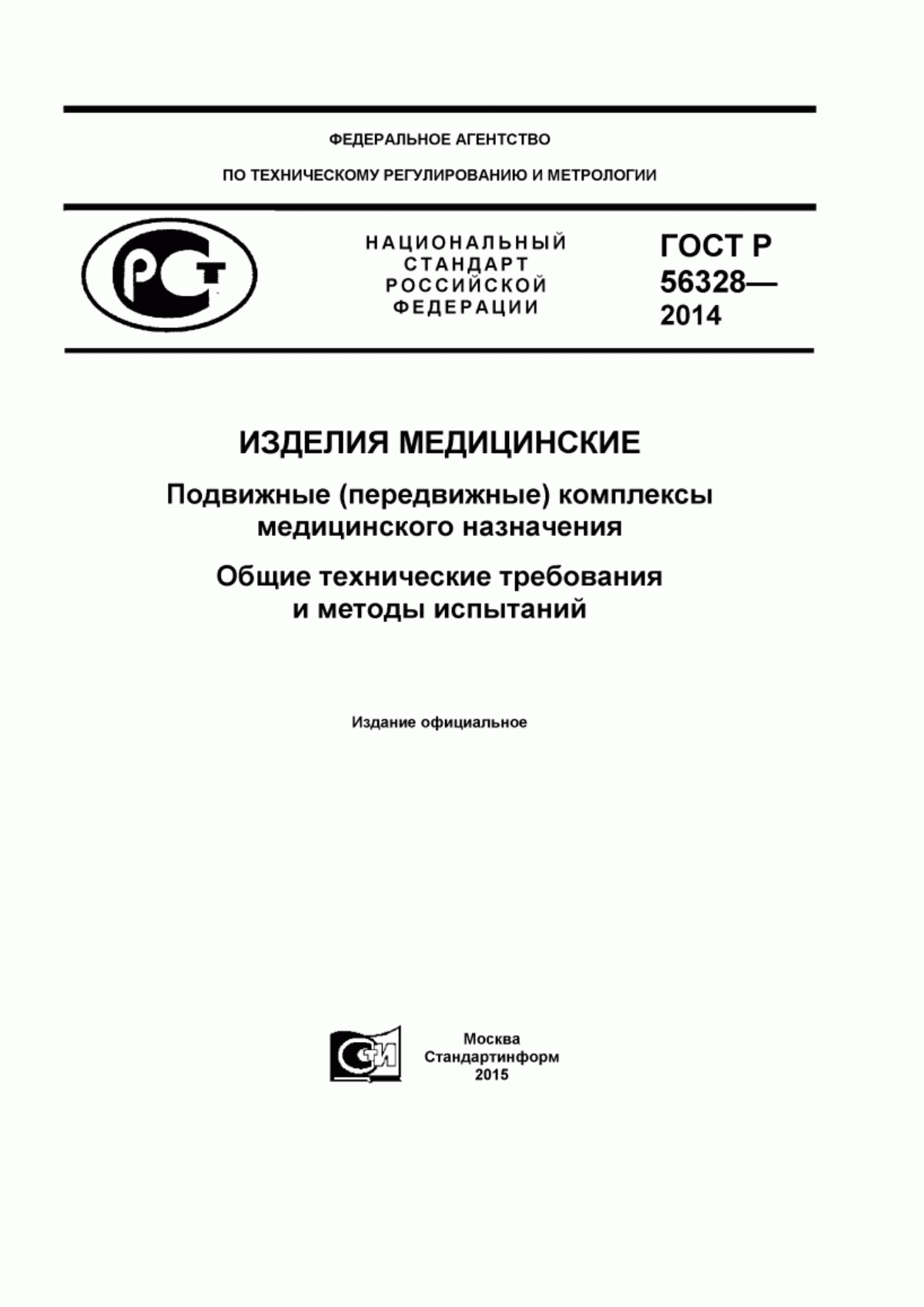 Обложка ГОСТ Р 56328-2014 Изделия медицинские. Подвижные (передвижные) комплексы медицинского назначения. Общие технические требования и методы испытаний