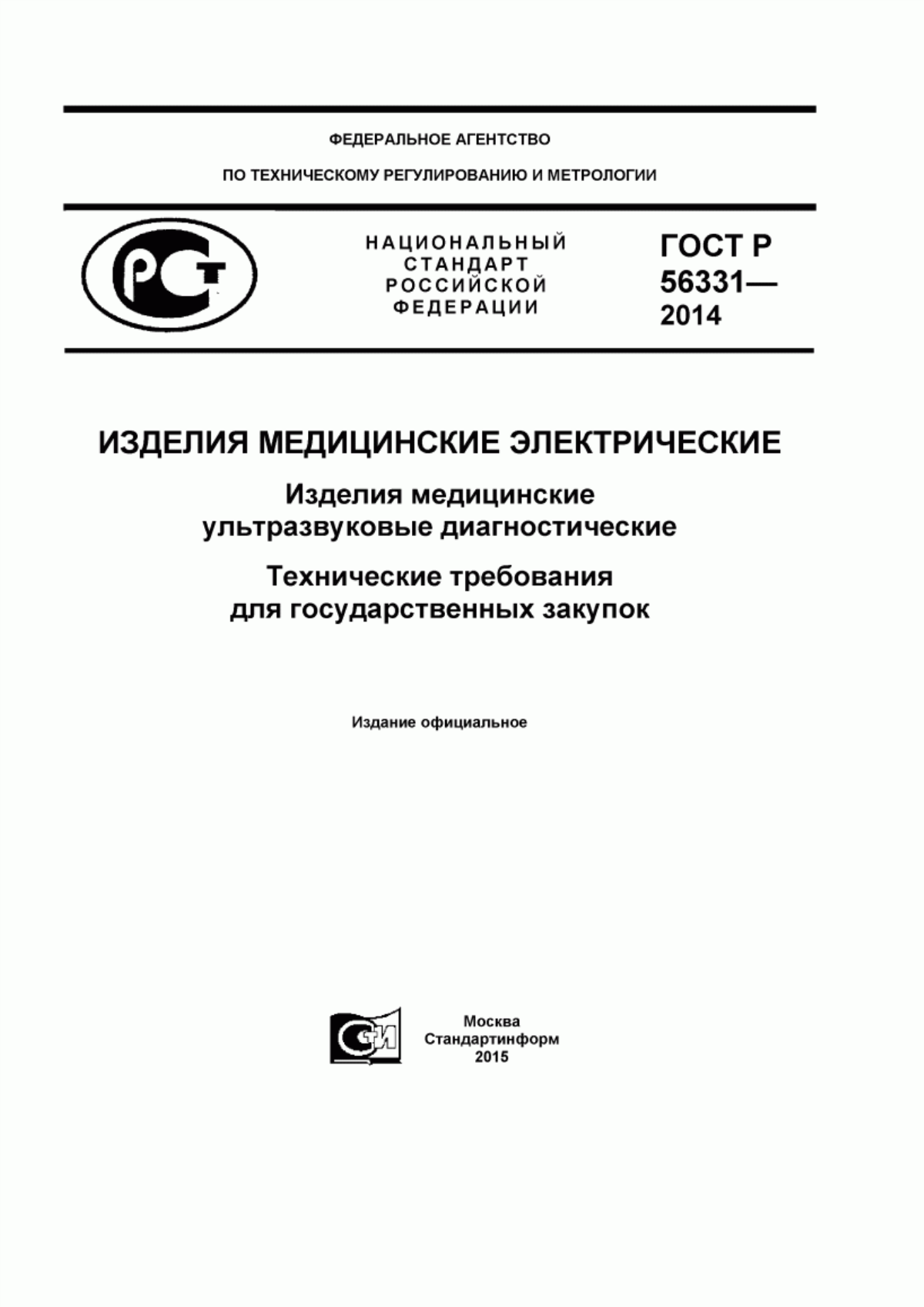 Обложка ГОСТ Р 56331-2014 Изделия медицинские электрические. Изделия медицинские ультразвуковые диагностические. Технические требования для государственных закупок