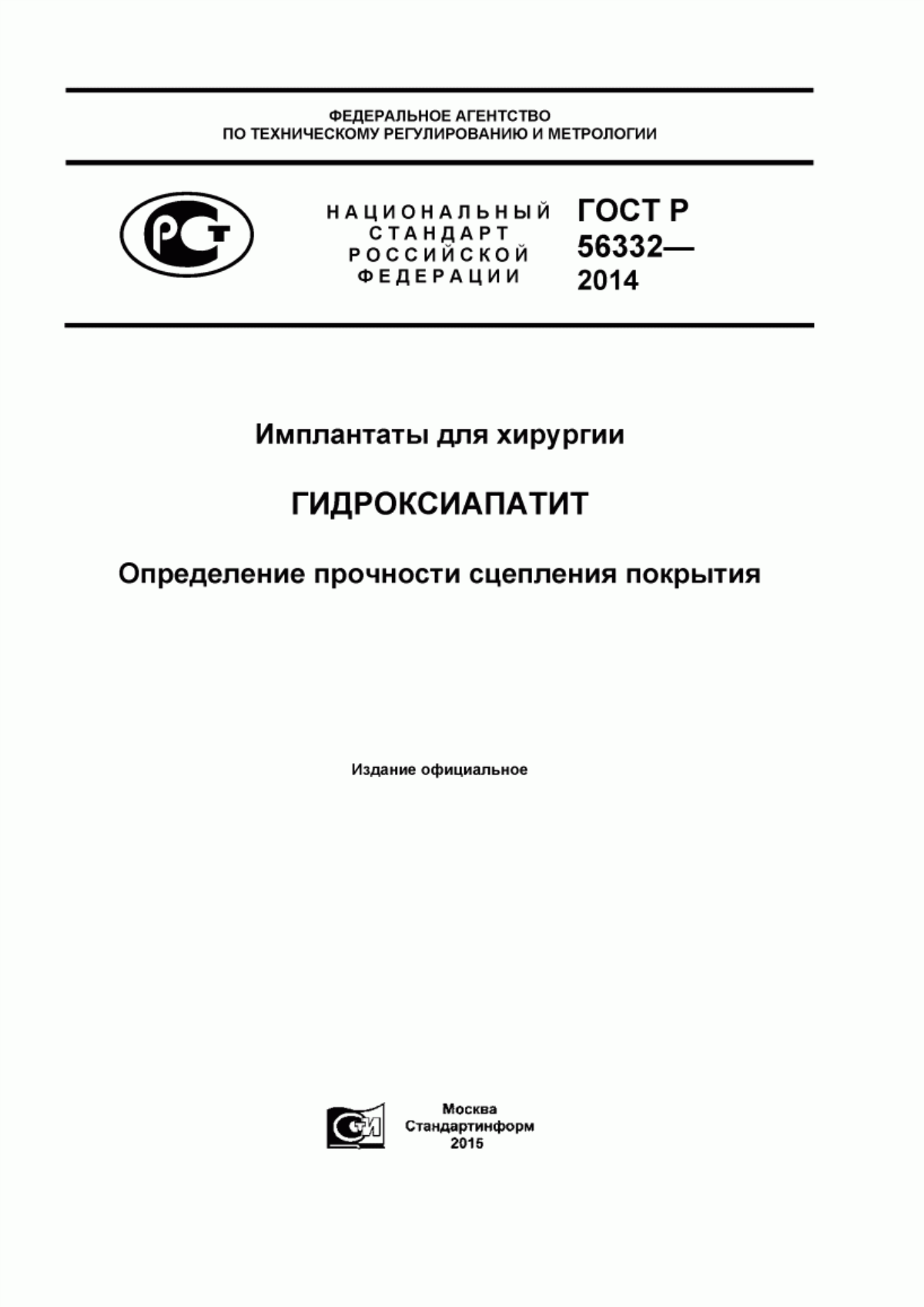 Обложка ГОСТ Р 56332-2014 Имплантаты для хирургии. Гидроксиапатит. Определение прочности сцепления покрытия