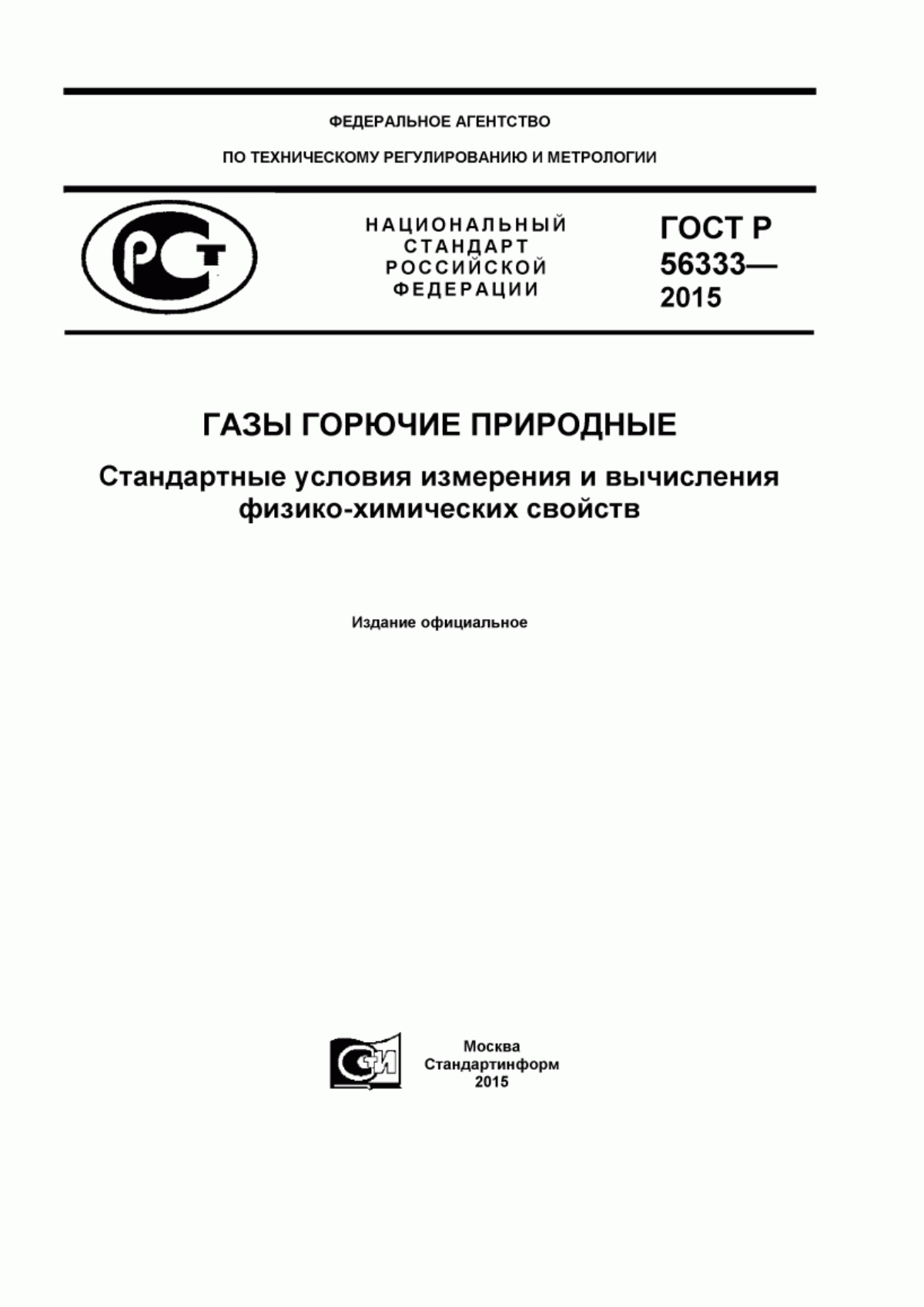 Обложка ГОСТ Р 56333-2015 Газы горючие природные. Стандартные условия измерения и вычисления физико-химических свойств