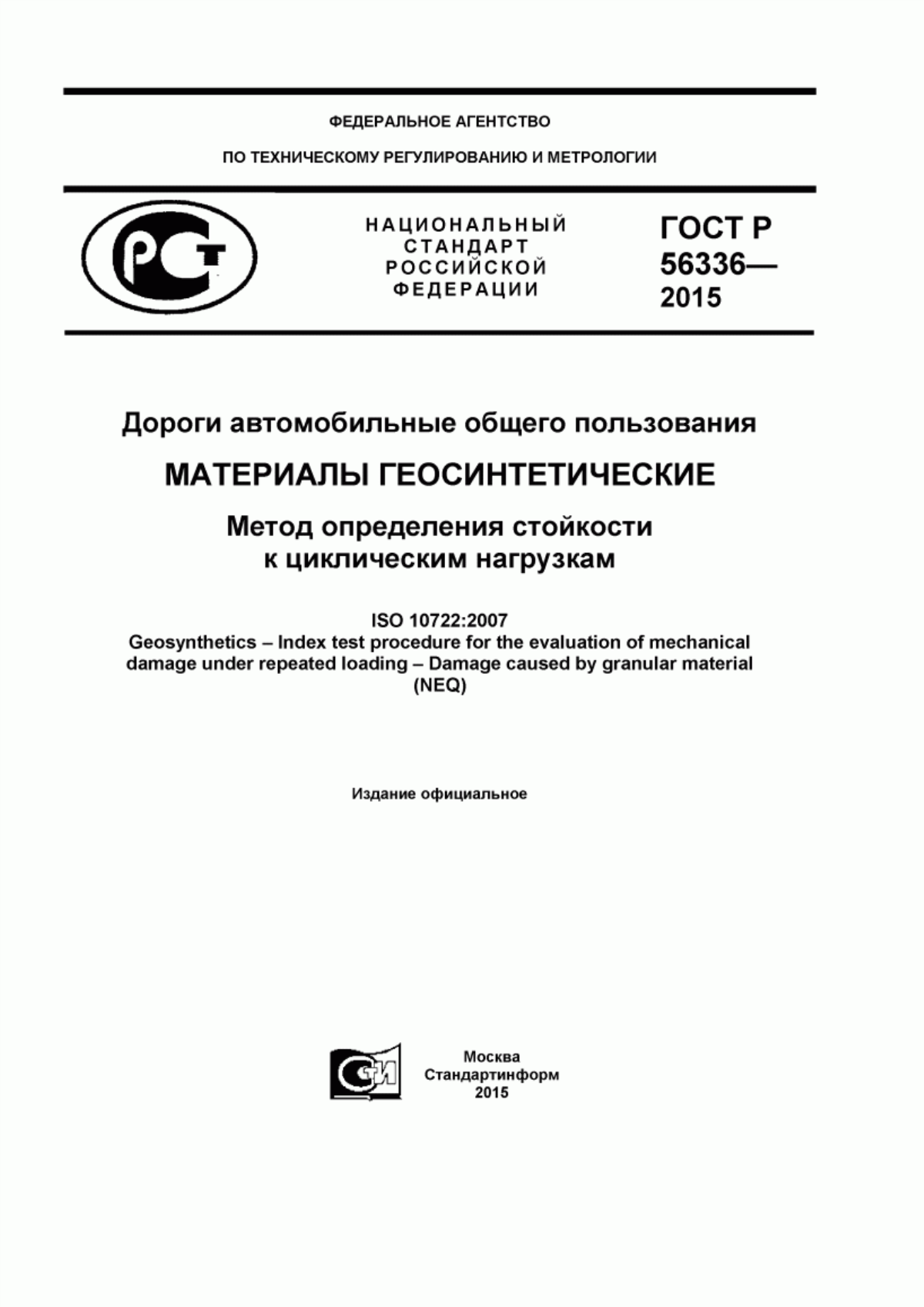 Обложка ГОСТ Р 56336-2015 Дороги автомобильные общего пользования. Материалы геосинтетические. Метод определения стойкости к циклическим нагрузкам