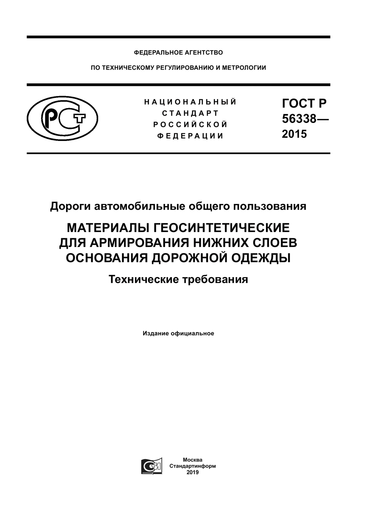 Обложка ГОСТ Р 56338-2015 Дороги автомобильные общего пользования. Материалы геосинтетические для армирования нижних слоев основания дорожной одежды. Технические требования