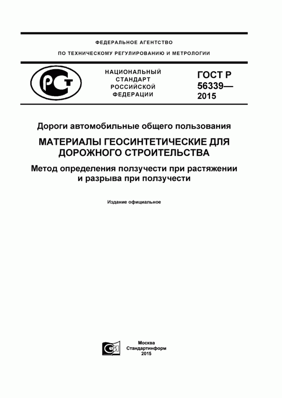 Обложка ГОСТ Р 56339-2015 Дороги автомобильные общего пользования. Материалы геосинтетические для дорожного строительства. Метод определения ползучести при растяжении и разрыва при ползучести