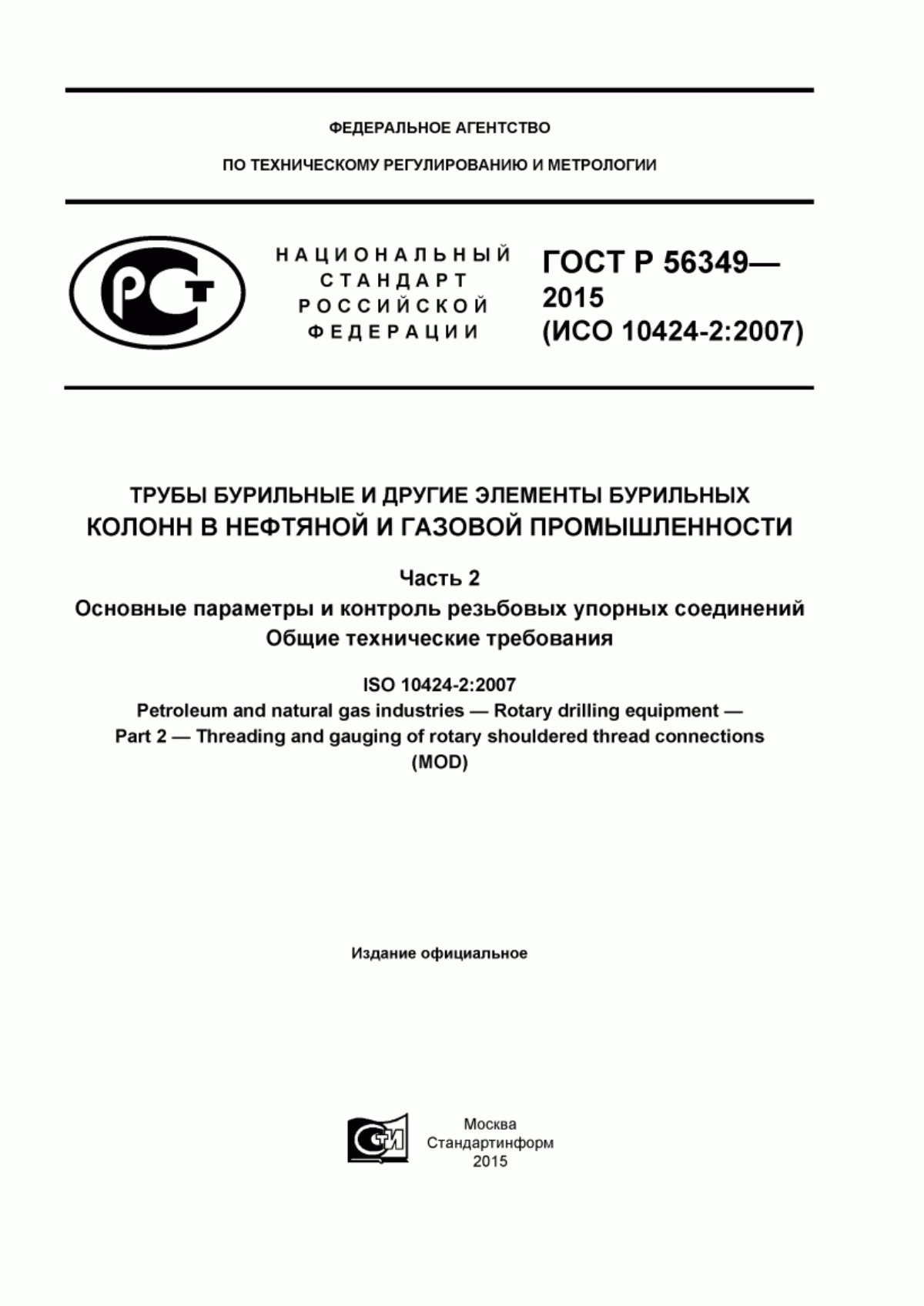 Обложка ГОСТ Р 56349-2015 Трубы бурильные и другие элементы бурильных колонн в нефтяной и газовой промышленности. Часть 2. Основные параметры и контроль резьбовых упорных соединений. Общие технические требования