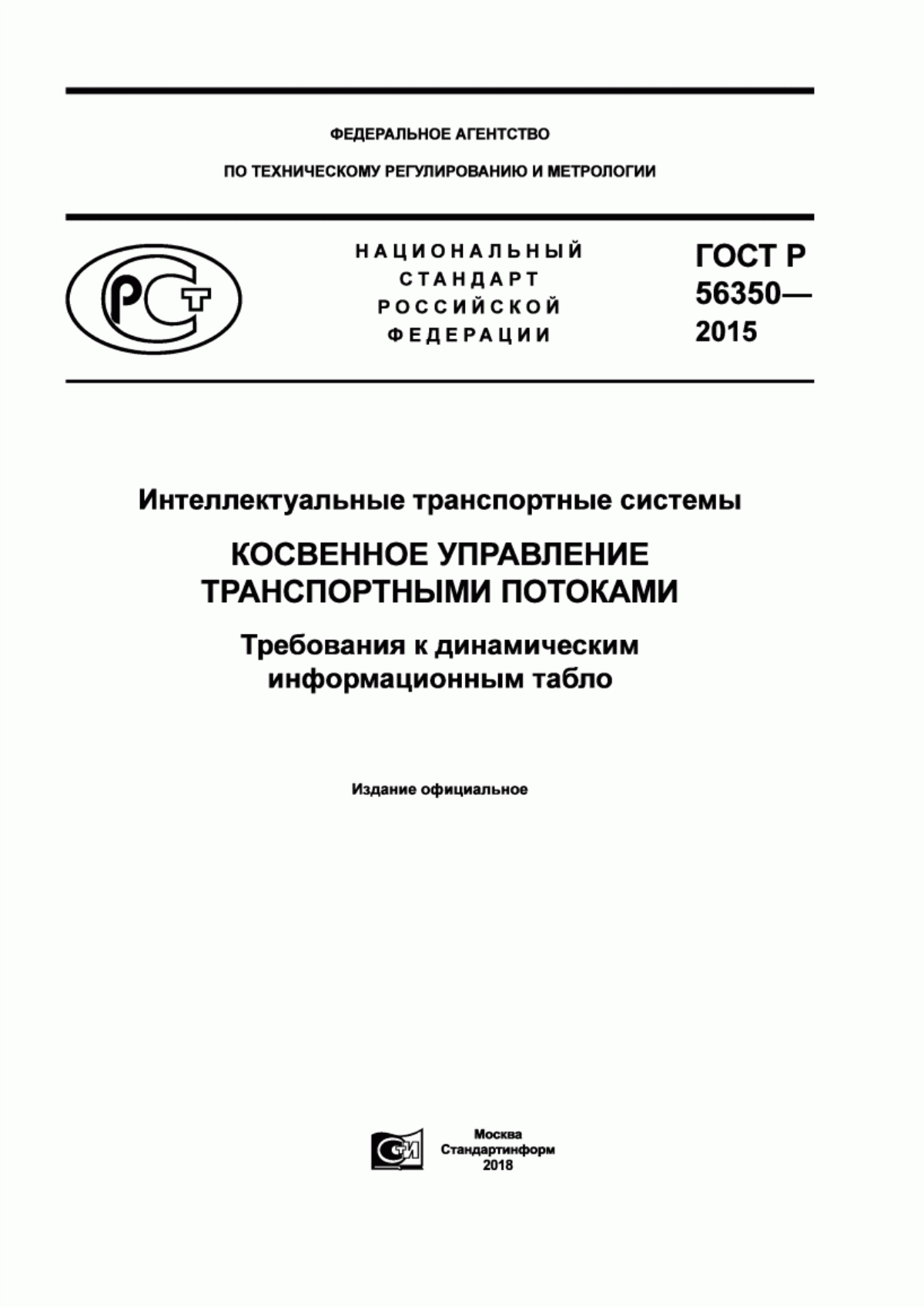 Обложка ГОСТ Р 56350-2015 Интеллектуальные транспортные системы. Косвенное управление транспортными потоками. Требования к динамическим информационным табло