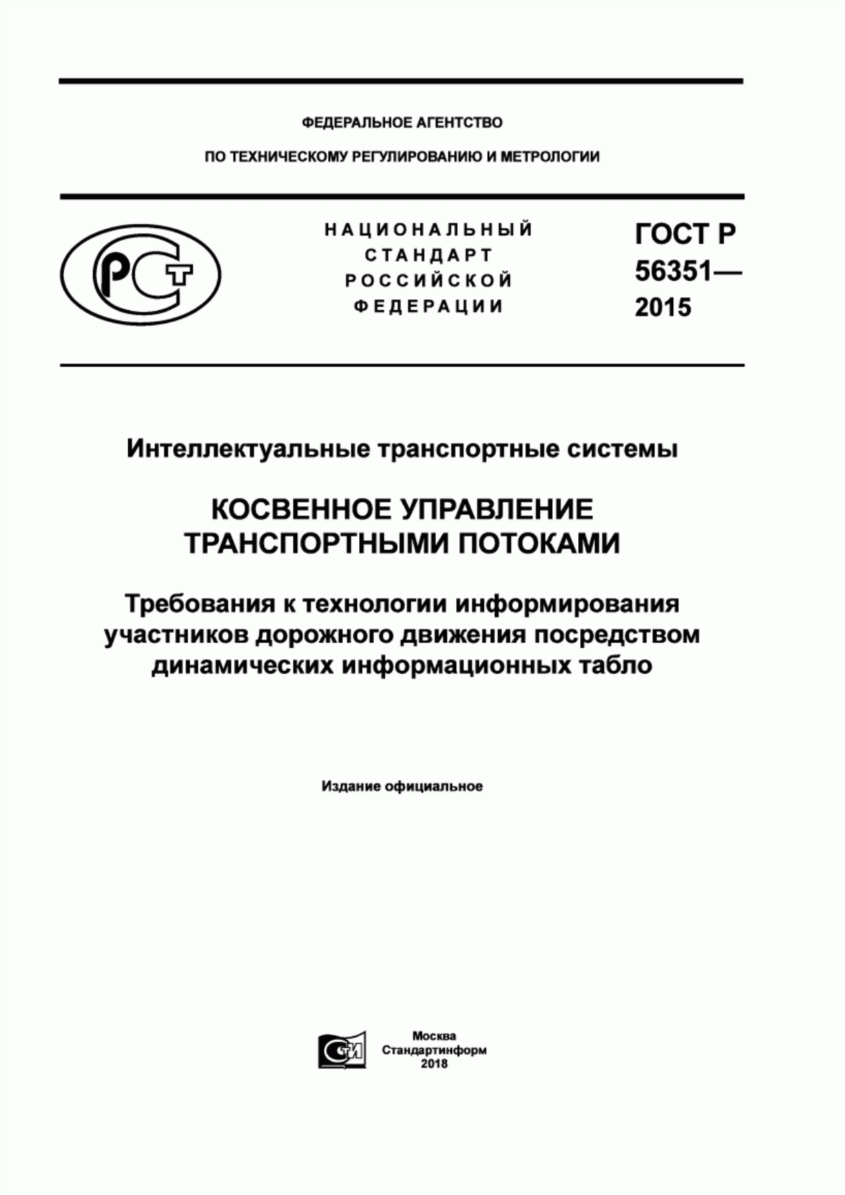 Обложка ГОСТ Р 56351-2015 Интеллектуальные транспортные системы. Косвенное управление транспортными потоками. Требования к технологии информирования участников дорожного движения посредством динамических информационных табло