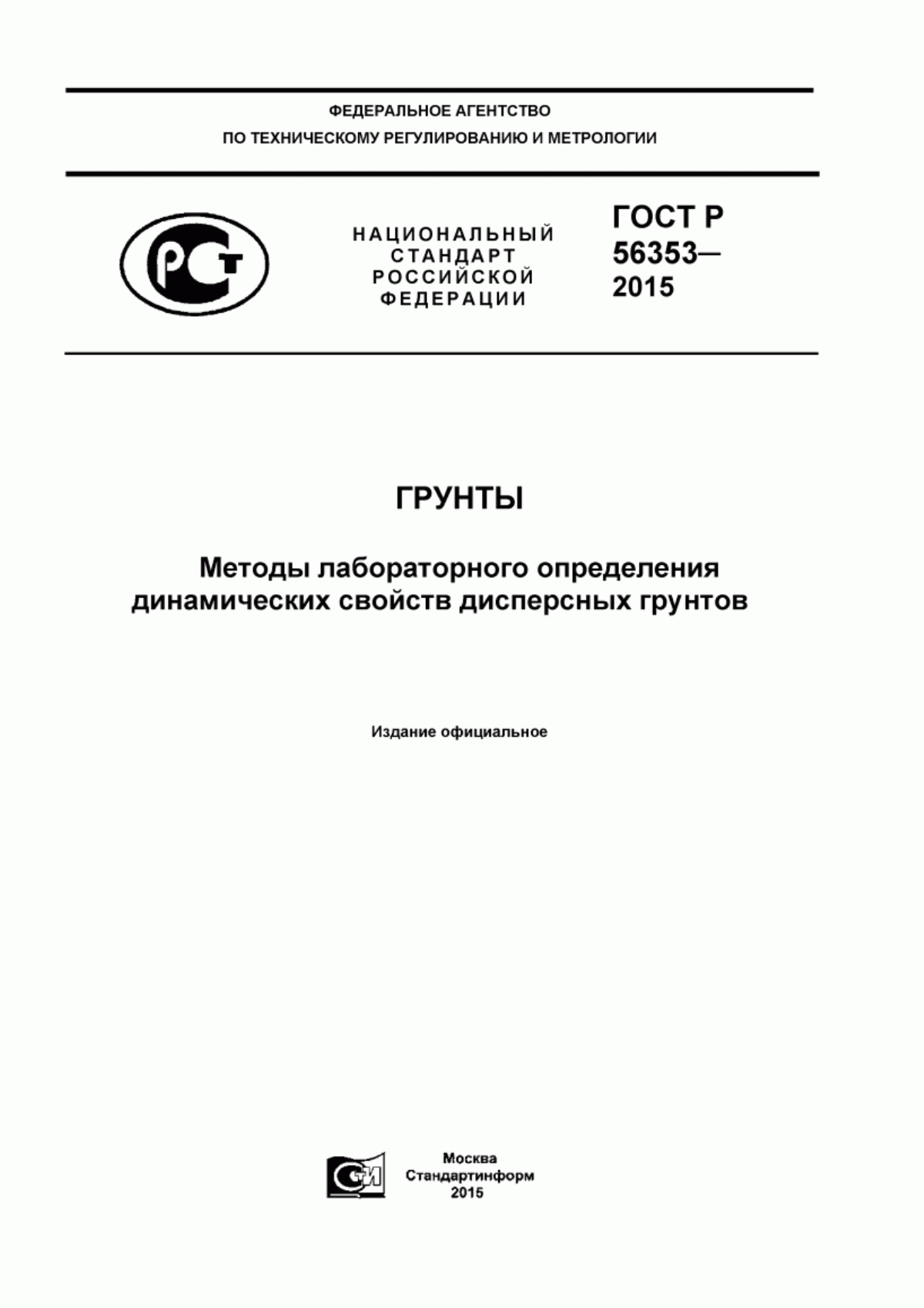 Обложка ГОСТ Р 56353-2015 Грунты. Методы лабораторного определения динамических свойств дисперсных грунтов