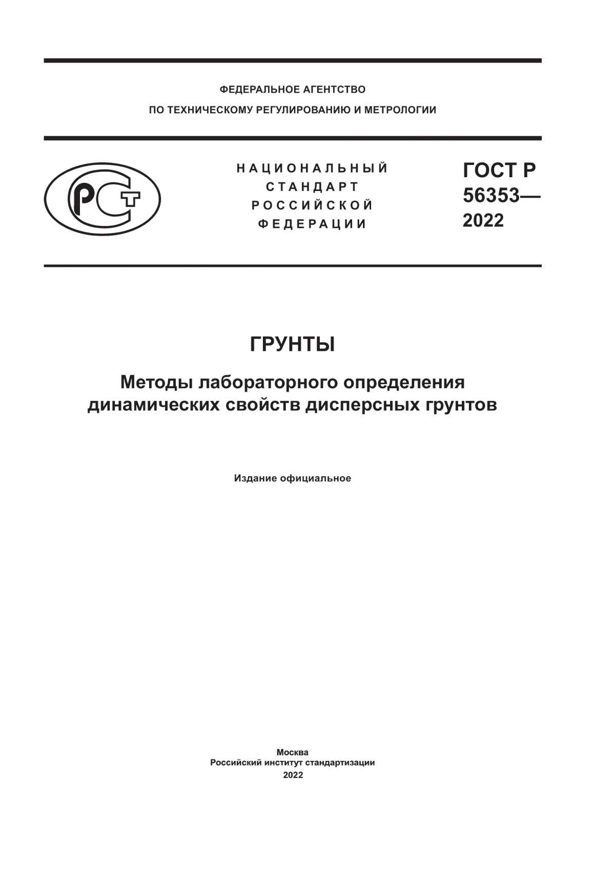 Обложка ГОСТ Р 56353-2022 Грунты. Методы лабораторного определения динамических свойств дисперсных грунтов