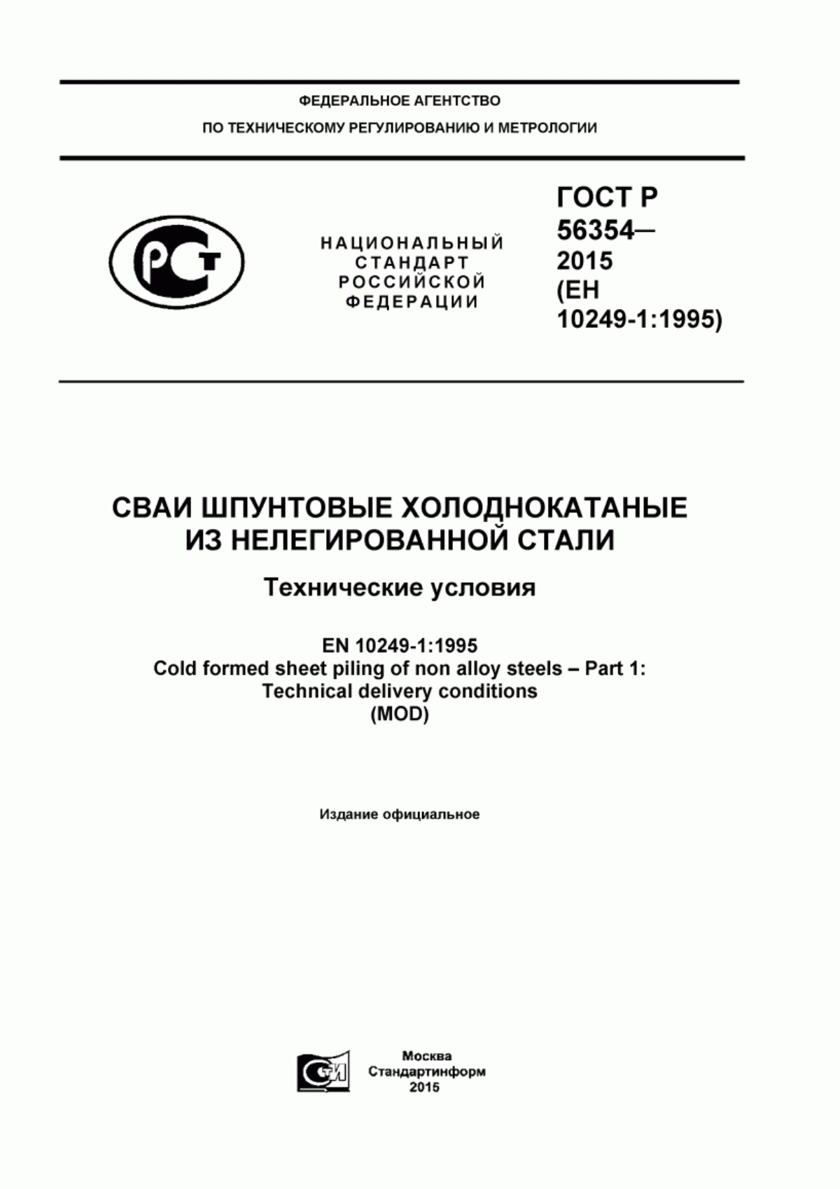 Обложка ГОСТ Р 56354-2015 Сваи шпунтовые холоднокатаные из нелегированной стали. Технические условия