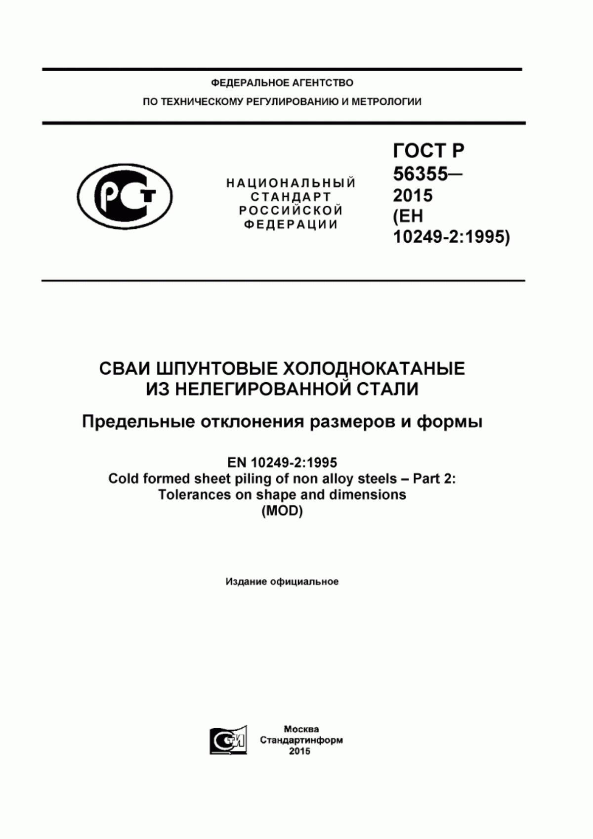 Обложка ГОСТ Р 56355-2015 Сваи шпунтовые холоднокатаные из нелегированной стали. Предельные отклонения размеров и формы