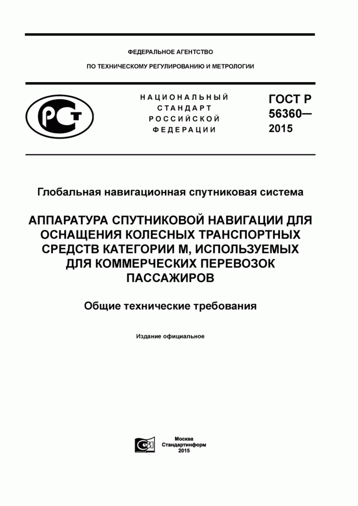 Обложка ГОСТ Р 56360-2015 Глобальная навигационная спутниковая система. Аппаратура спутниковой навигации для оснащения колесных транспортных средств категории М, используемых для коммерческих перевозок пассажиров. Общие технические требования