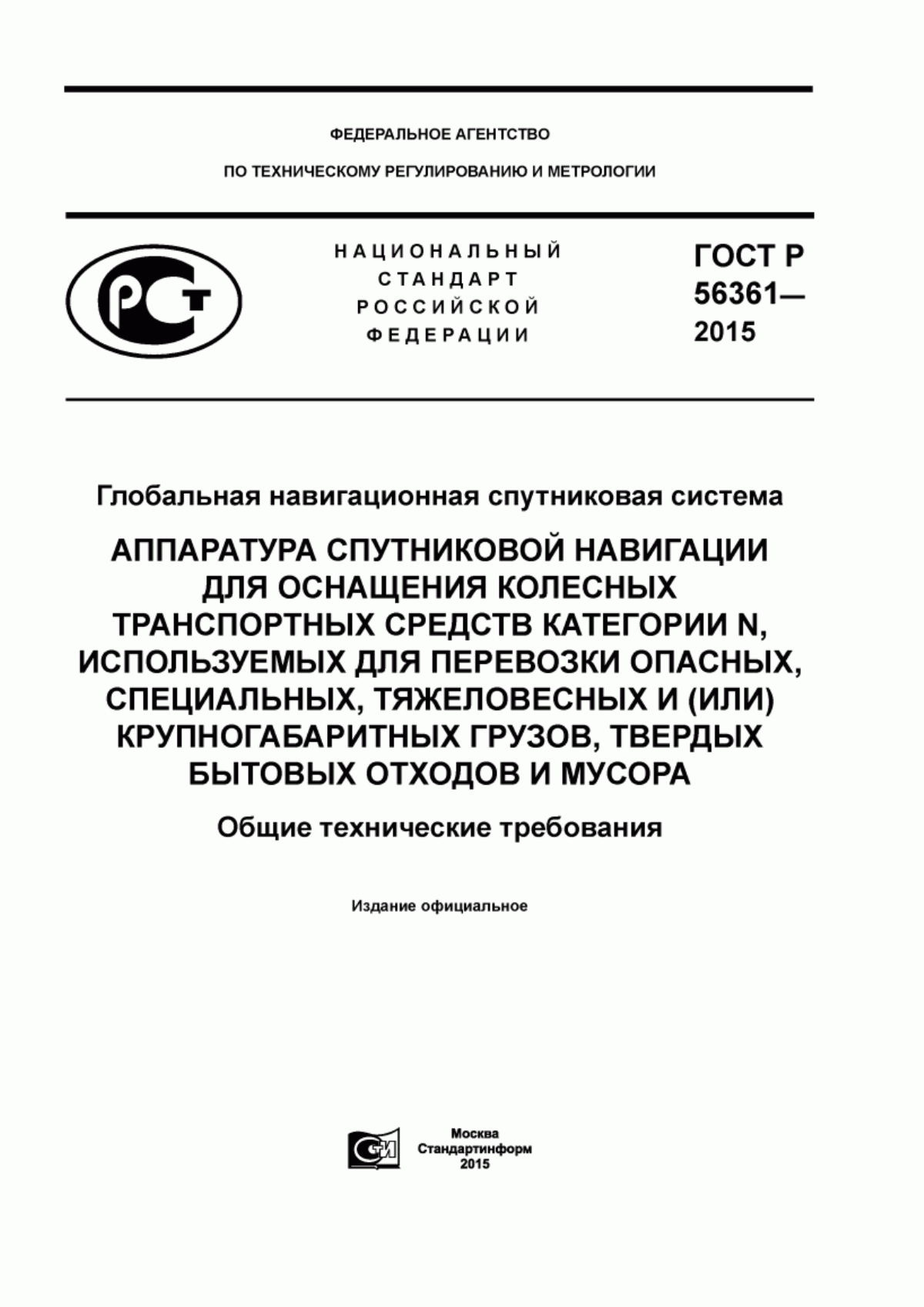 Обложка ГОСТ Р 56361-2015 Глобальная навигационная спутниковая система. Аппаратура спутниковой навигации для оснащения колесных транспортных средств категории N, используемых для перевозки опасных, специальных, тяжеловесных и (или) крупногабаритных грузов, твердых бытовых отходов и мусора. Общие технические требования