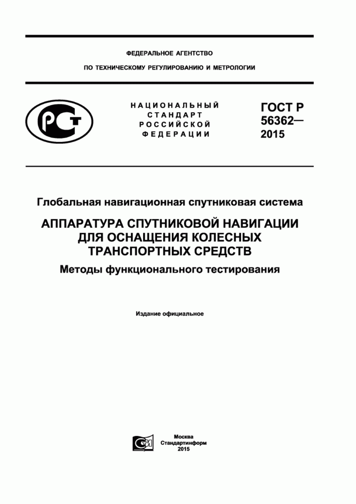 Обложка ГОСТ Р 56362-2015 Глобальная навигационная спутниковая система. Аппаратура спутниковой навигации для оснащения колесных транспортных средств. Методы функционального тестирования