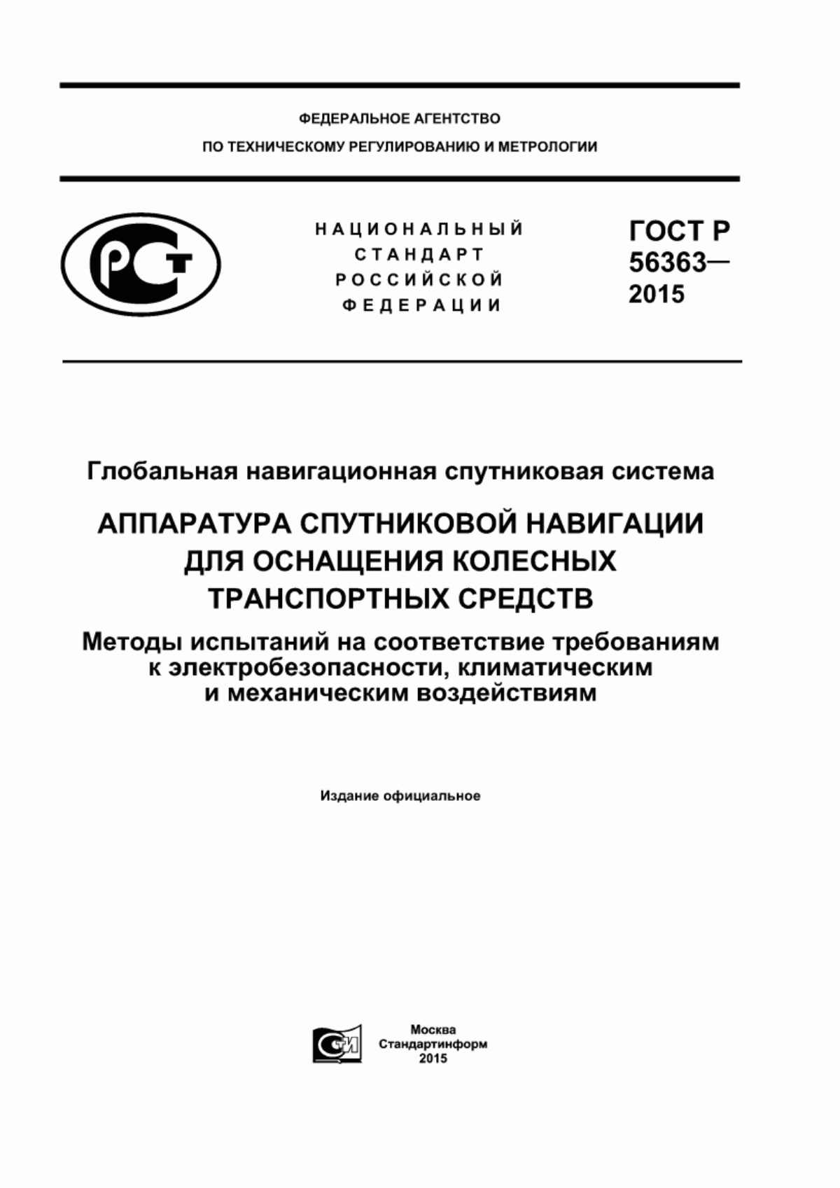 Обложка ГОСТ Р 56363-2015 Глобальная навигационная спутниковая система. Аппаратура спутниковой навигации для оснащения колесных транспортных средств. Методы испытаний на соответствие требованиям к электробезопасности, климатическим и механическим воздействиям