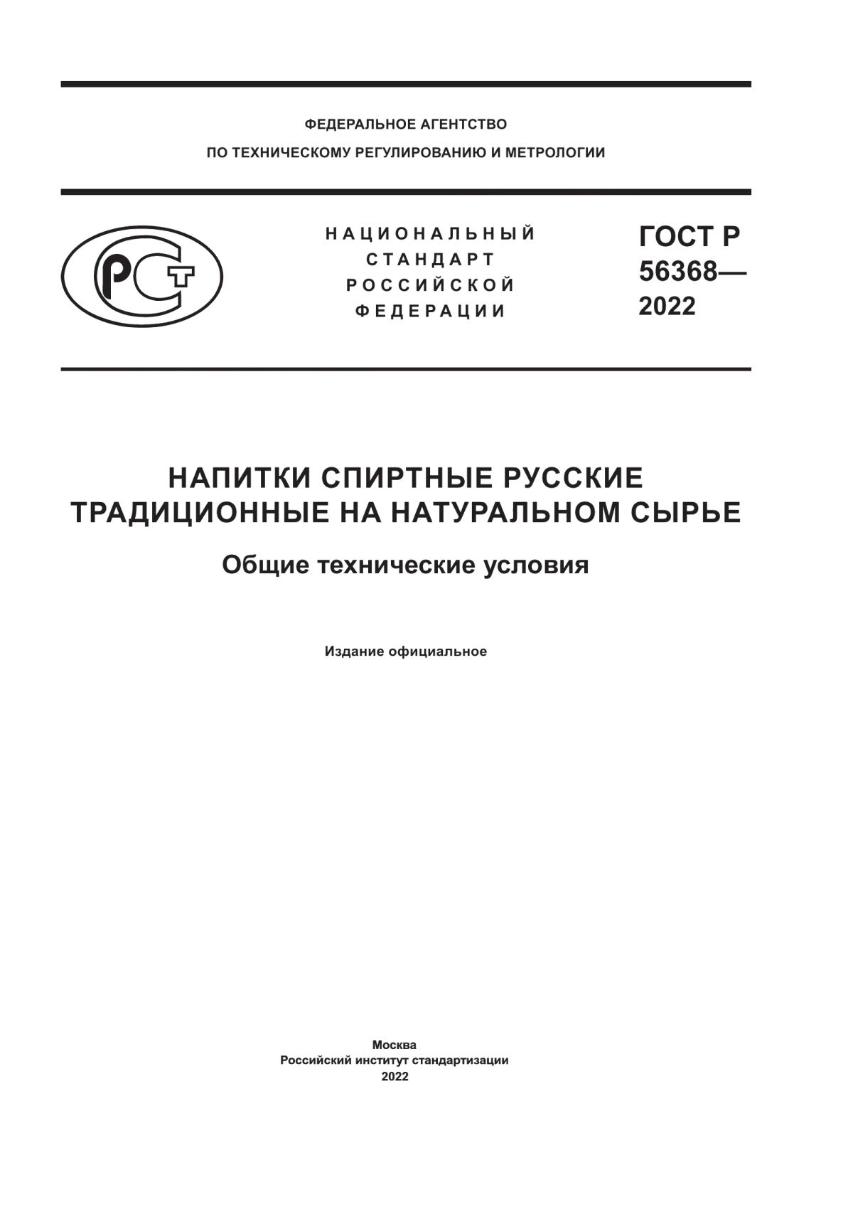 Обложка ГОСТ Р 56368-2022 Напитки спиртные русские традиционные на натуральном сырье. Общие технические условия