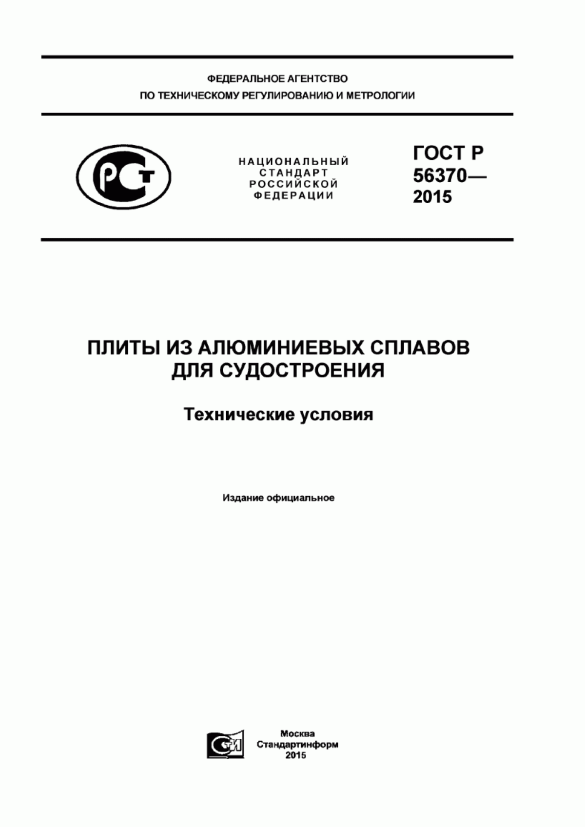 Обложка ГОСТ Р 56370-2015 Плиты из алюминиевых сплавов для судостроения. Технические условия