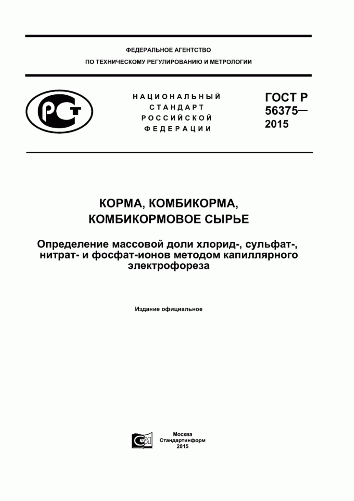 Обложка ГОСТ Р 56375-2015 Корма, комбикорма, комбикормовое сырье. Определение массовой доли хлорид-, сульфат-, нитрат- и фосфат-ионов методом капиллярного электрофореза