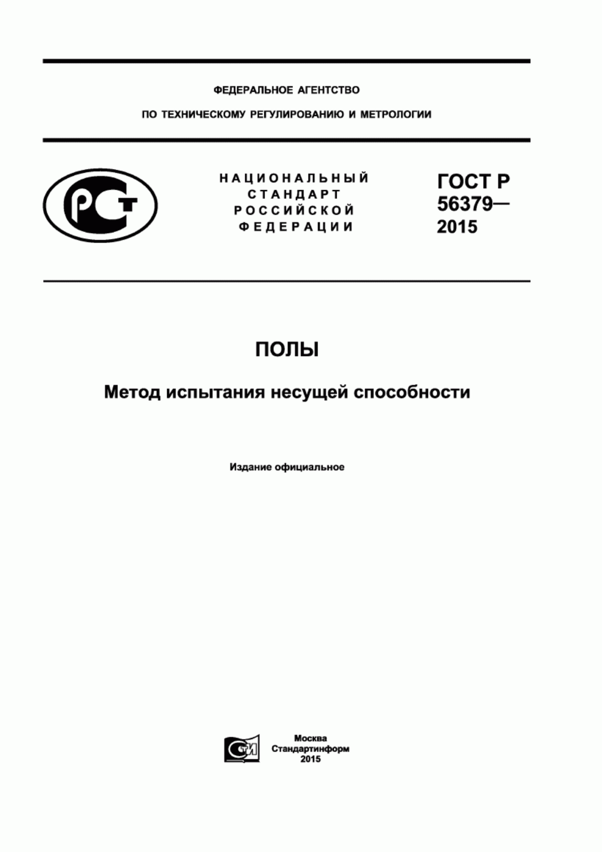 Обложка ГОСТ Р 56379-2015 Полы. Метод испытания несущей способности