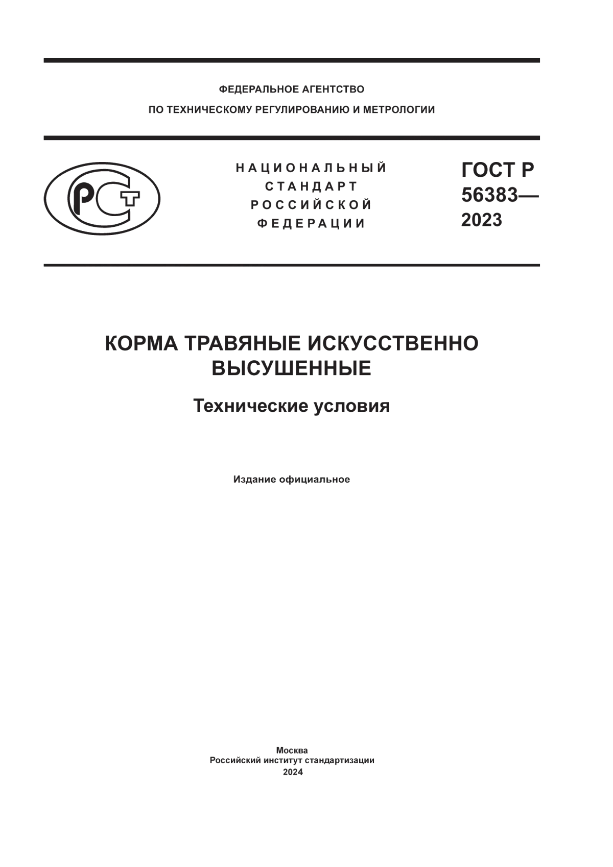 Обложка ГОСТ Р 56383-2023 Корма травяные искусственные высушенные. Технические условия