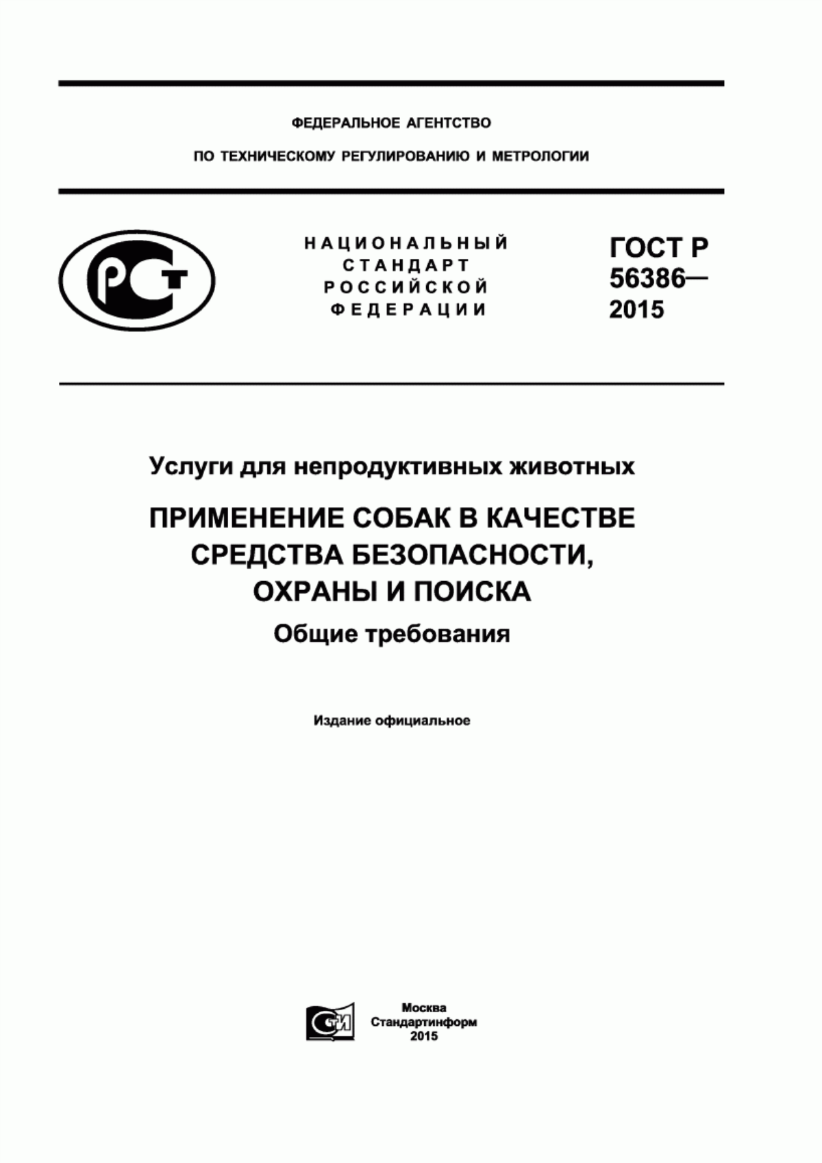 Обложка ГОСТ Р 56386-2015 Услуги для непродуктивных животных. Применение собак в качестве средства безопасности, охраны и поиска. Общие требования