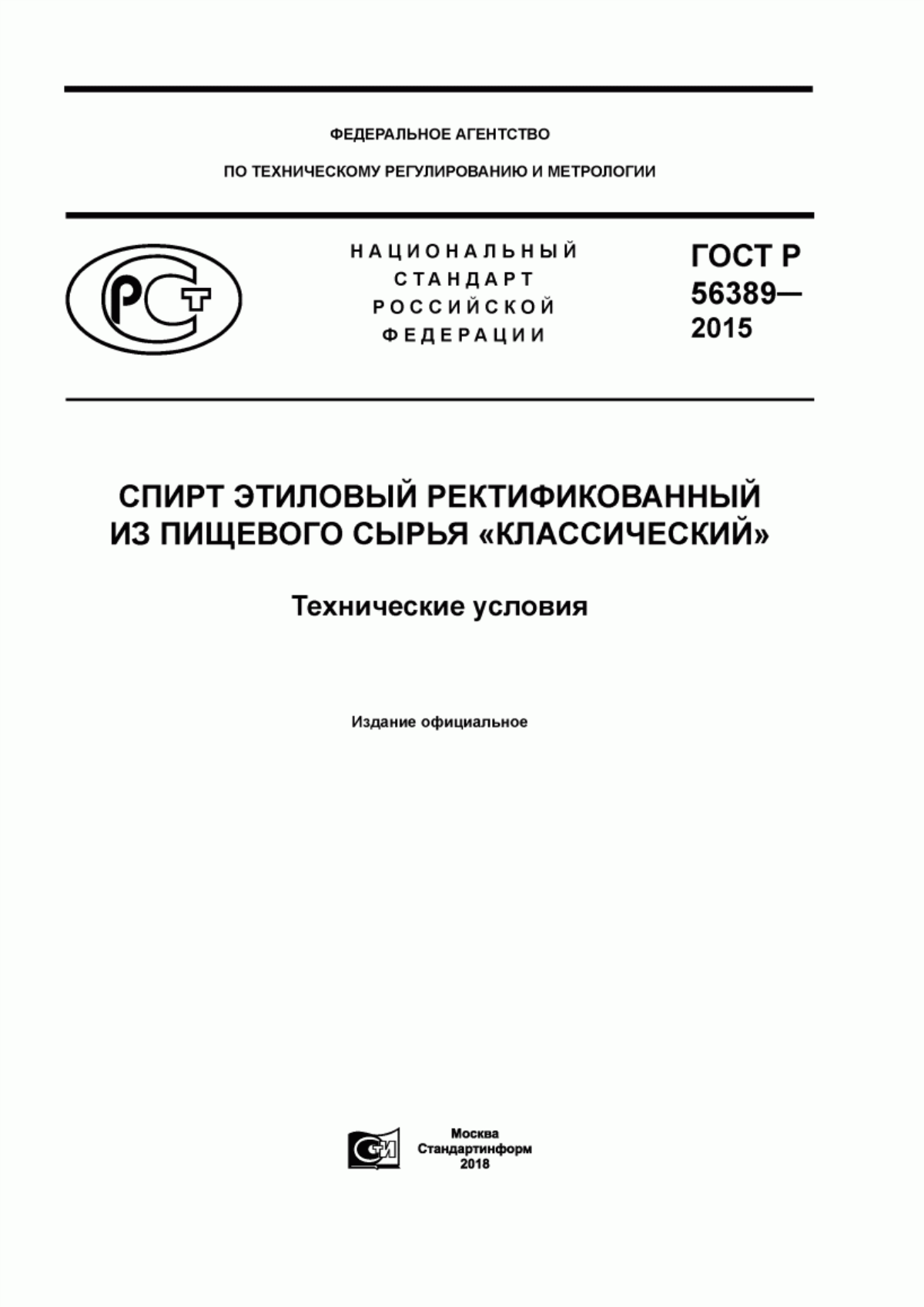 Обложка ГОСТ Р 56389-2015 Спирт этиловый ректификованный из пищевого сырья «Классический». Технические условия