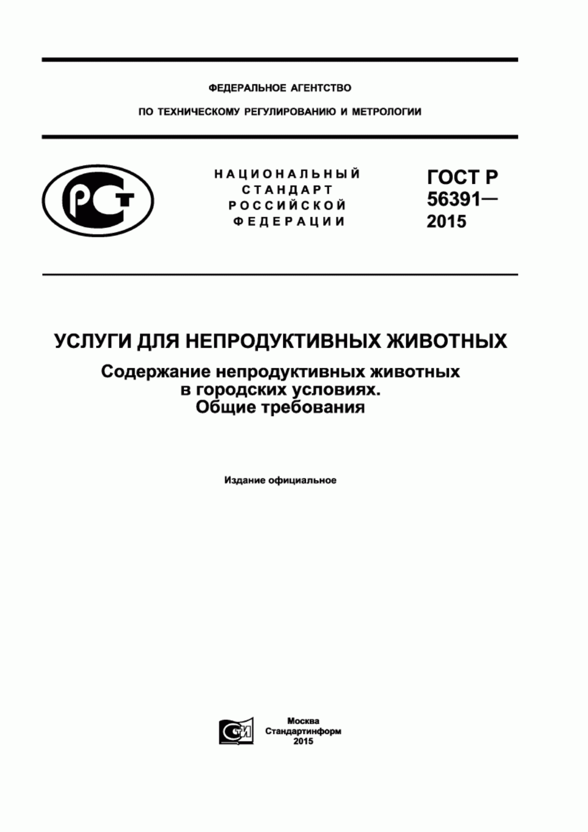 Обложка ГОСТ Р 56391-2015 Услуги для непродуктивных животных. Содержание непродуктивных животных в городских условиях. Общие требования