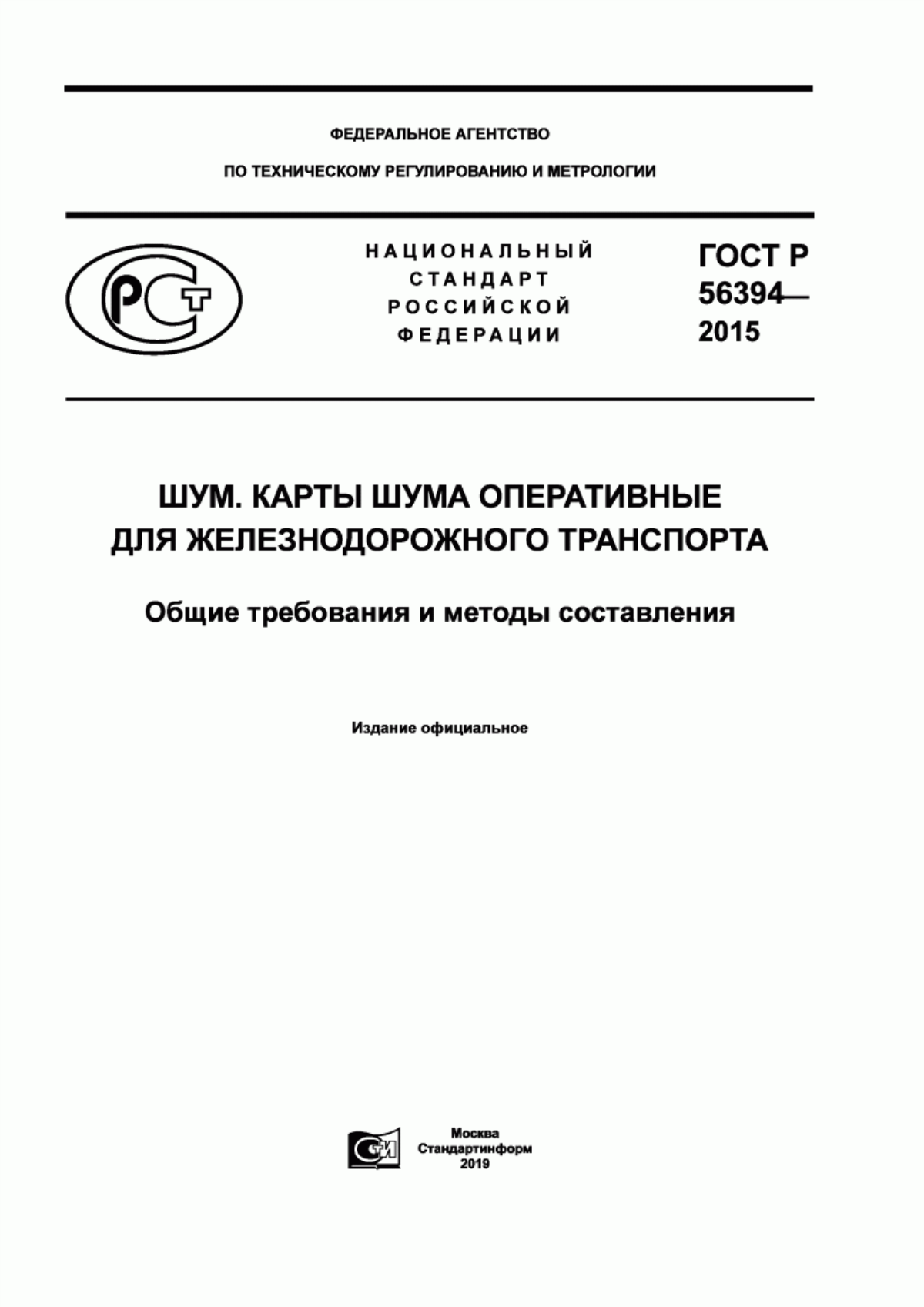 Обложка ГОСТ Р 56394-2015 Шум. Карты шума оперативные для железнодорожного транспорта. Общие требования и методы составления