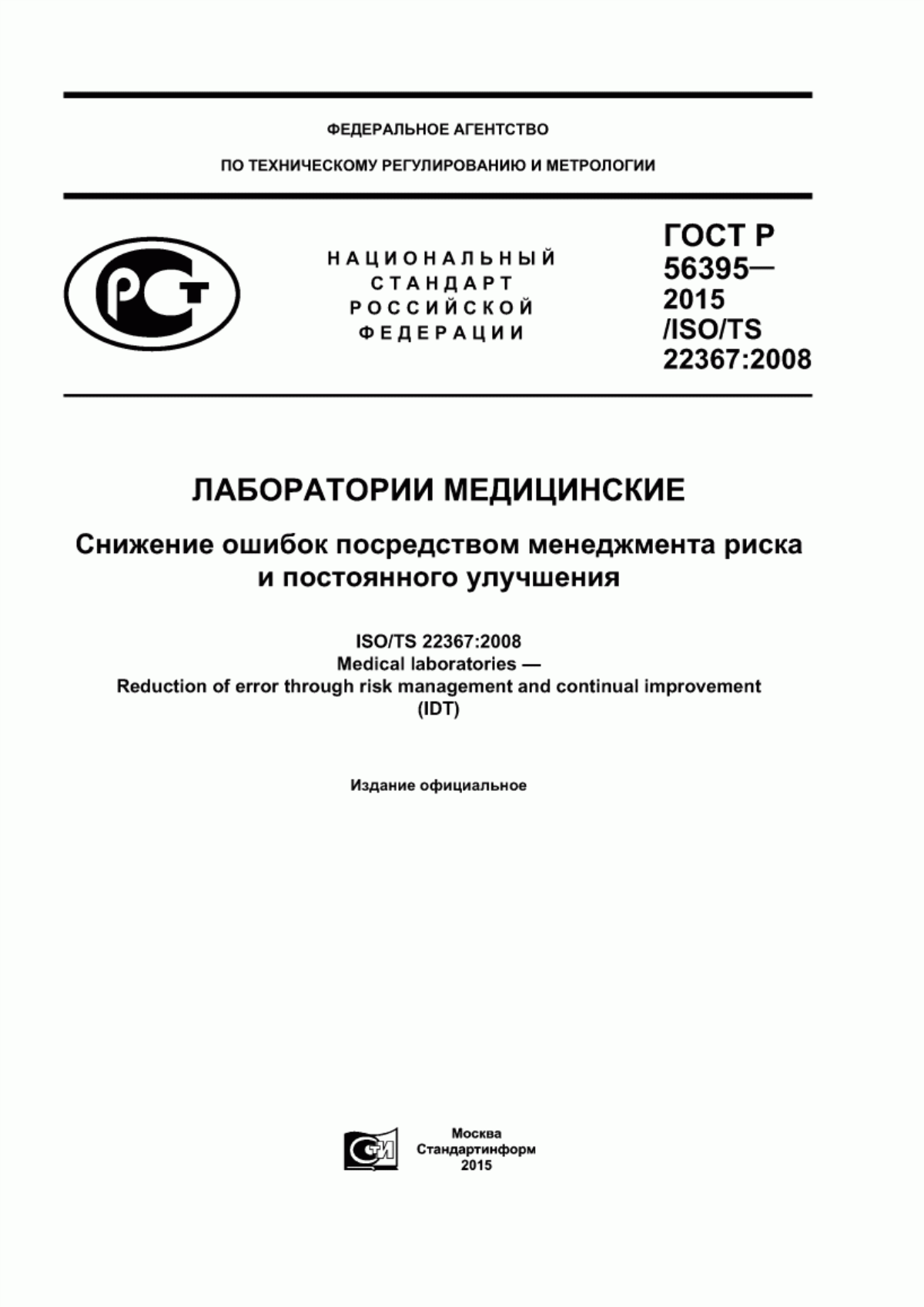 Обложка ГОСТ Р 56395-2015 Лаборатории медицинские. Снижение ошибок посредством менеджмента риска и постоянного улучшения