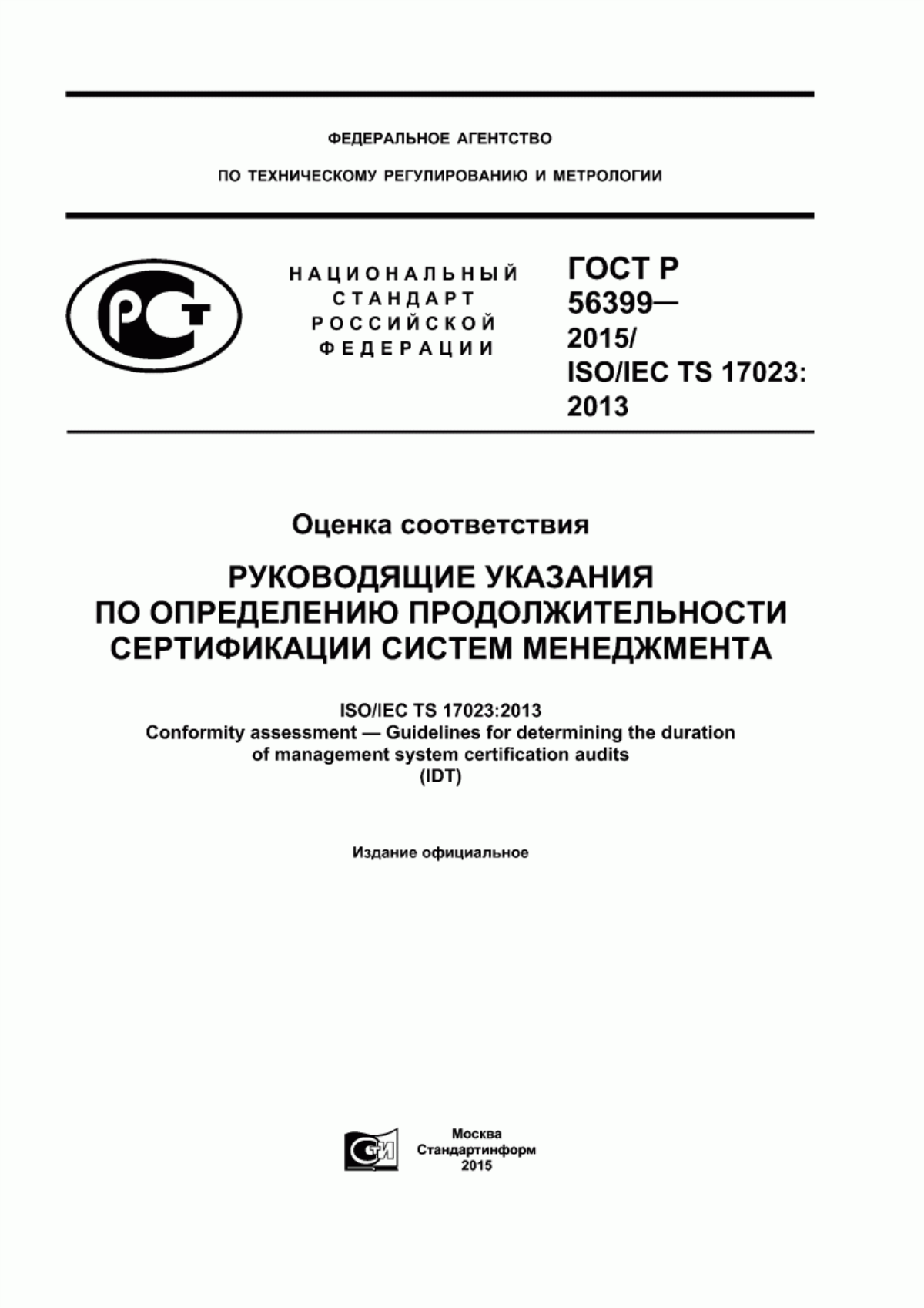 Обложка ГОСТ Р 56399-2015 Оценка соответствия. Руководящие указания по определению продолжительности сертификации систем менеджмента