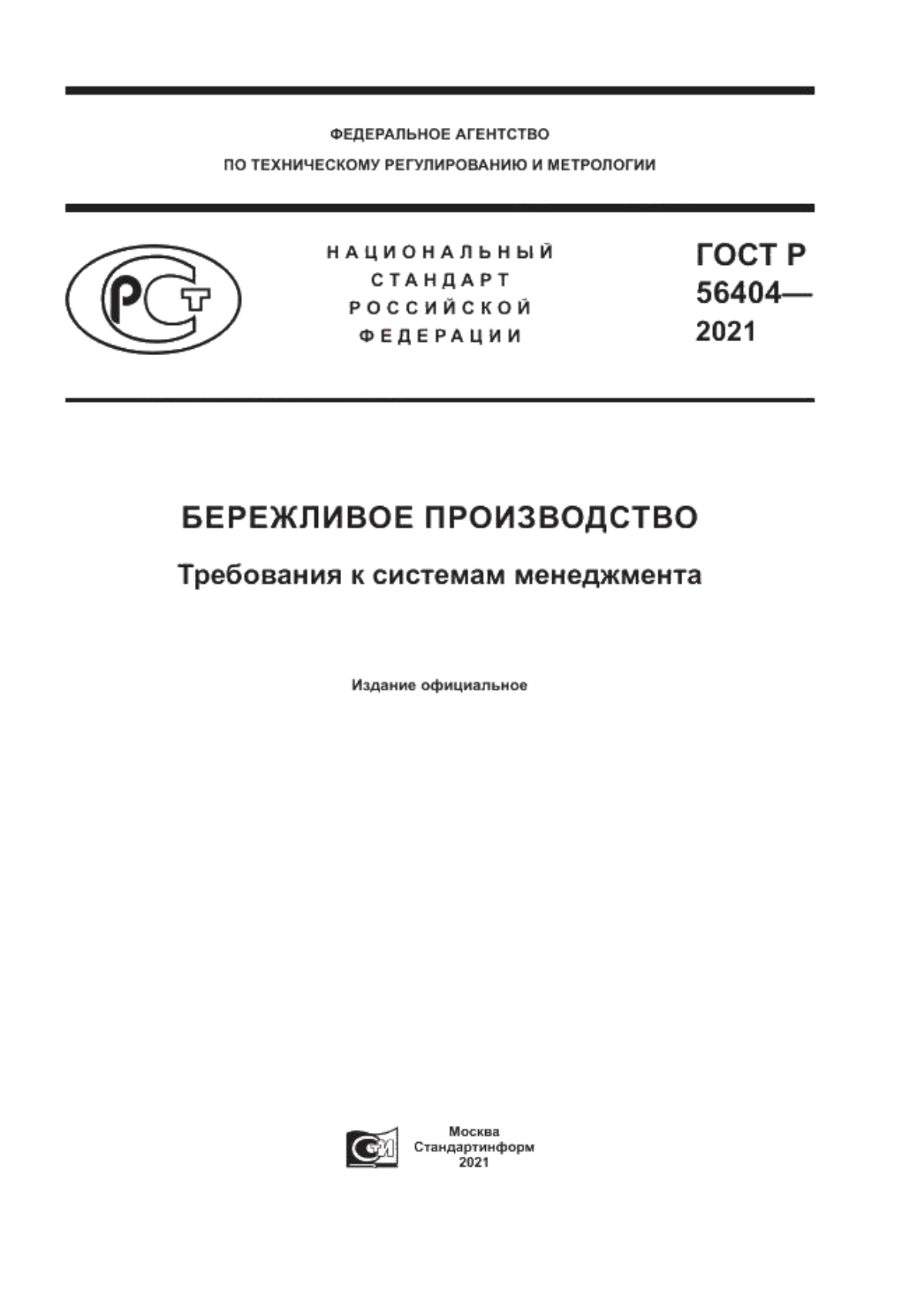 Обложка ГОСТ Р 56404-2021 Бережливое производство. Требования к системам менеджмента