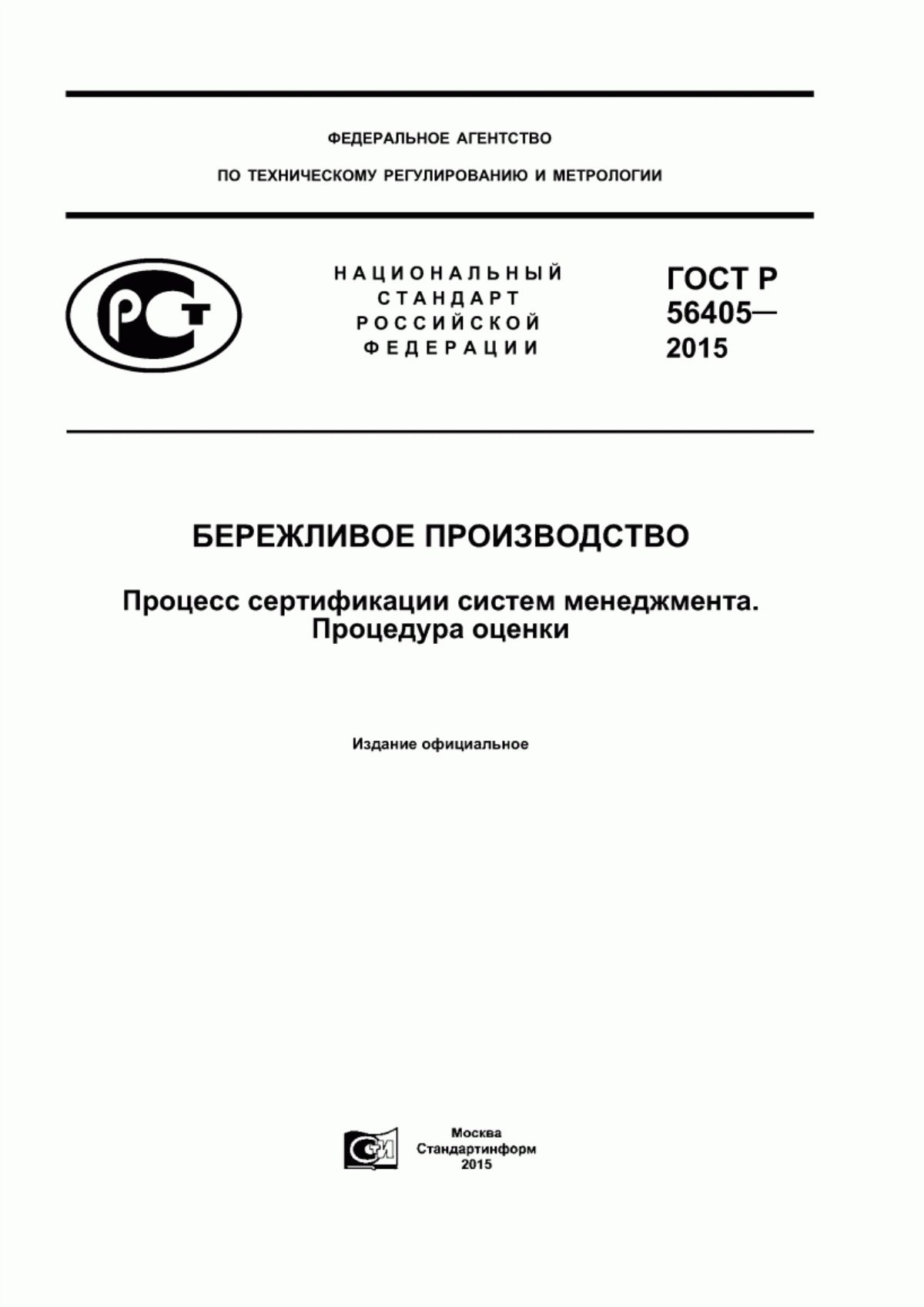 Обложка ГОСТ Р 56405-2015 Бережливое производство. Процесс сертификации систем менеджмента. Процедура оценки